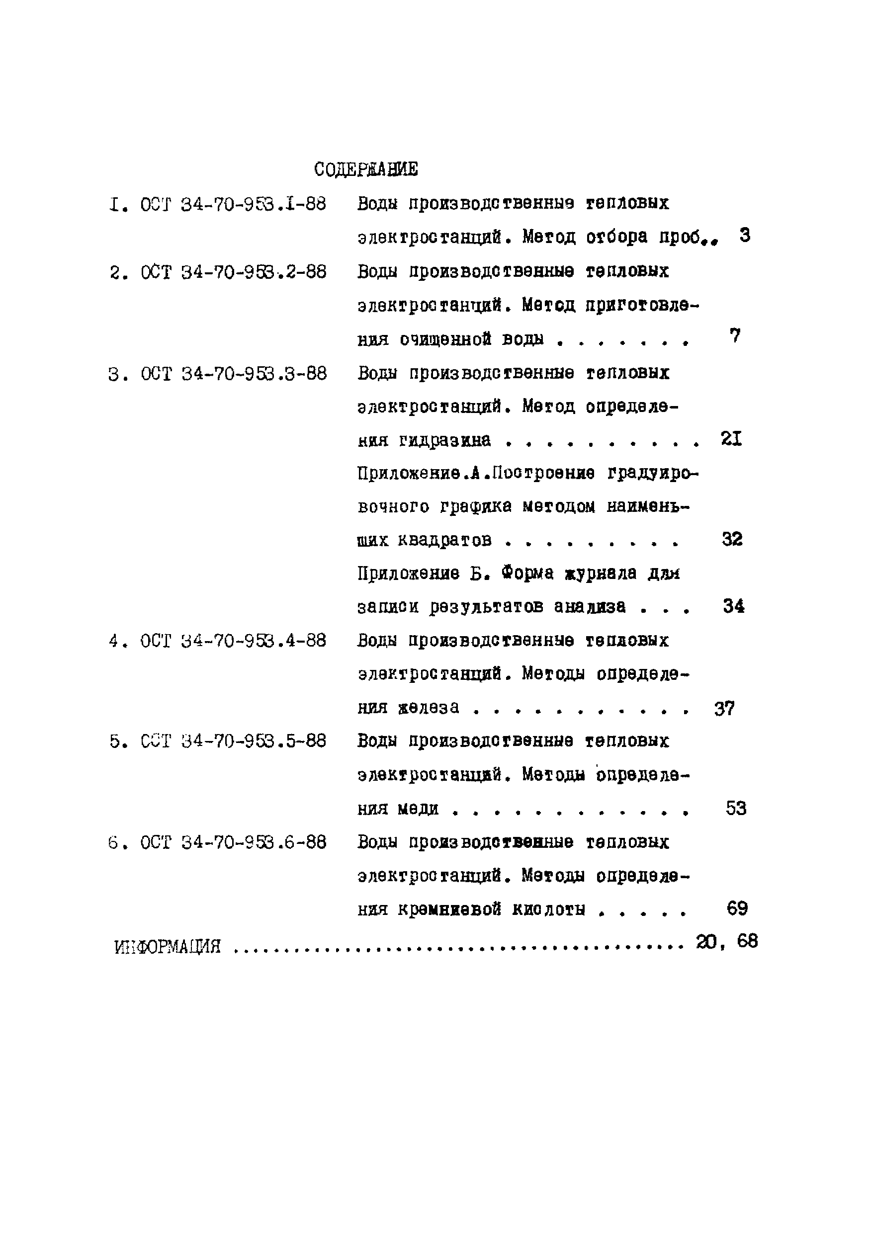 ОСТ 34-70-953.5-88