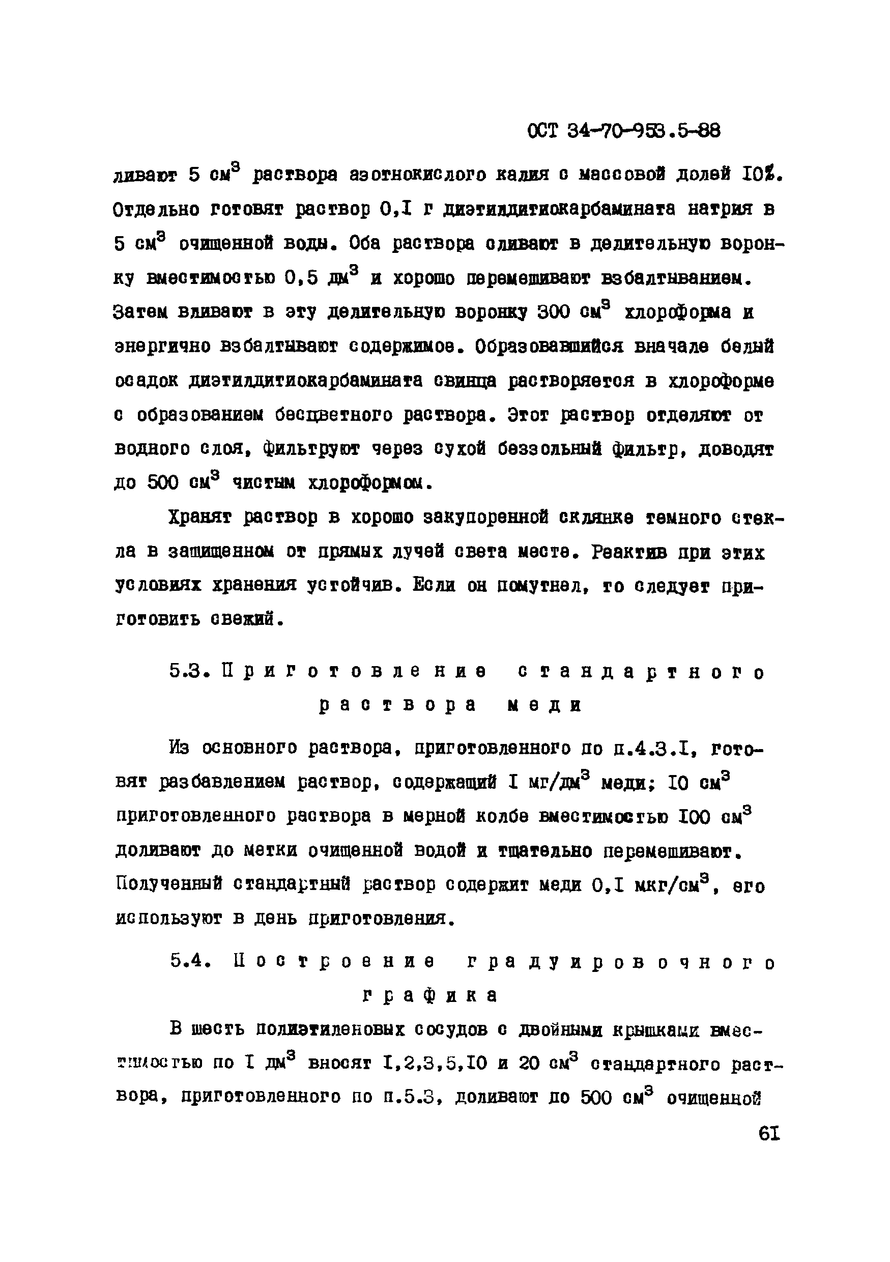 ОСТ 34-70-953.5-88