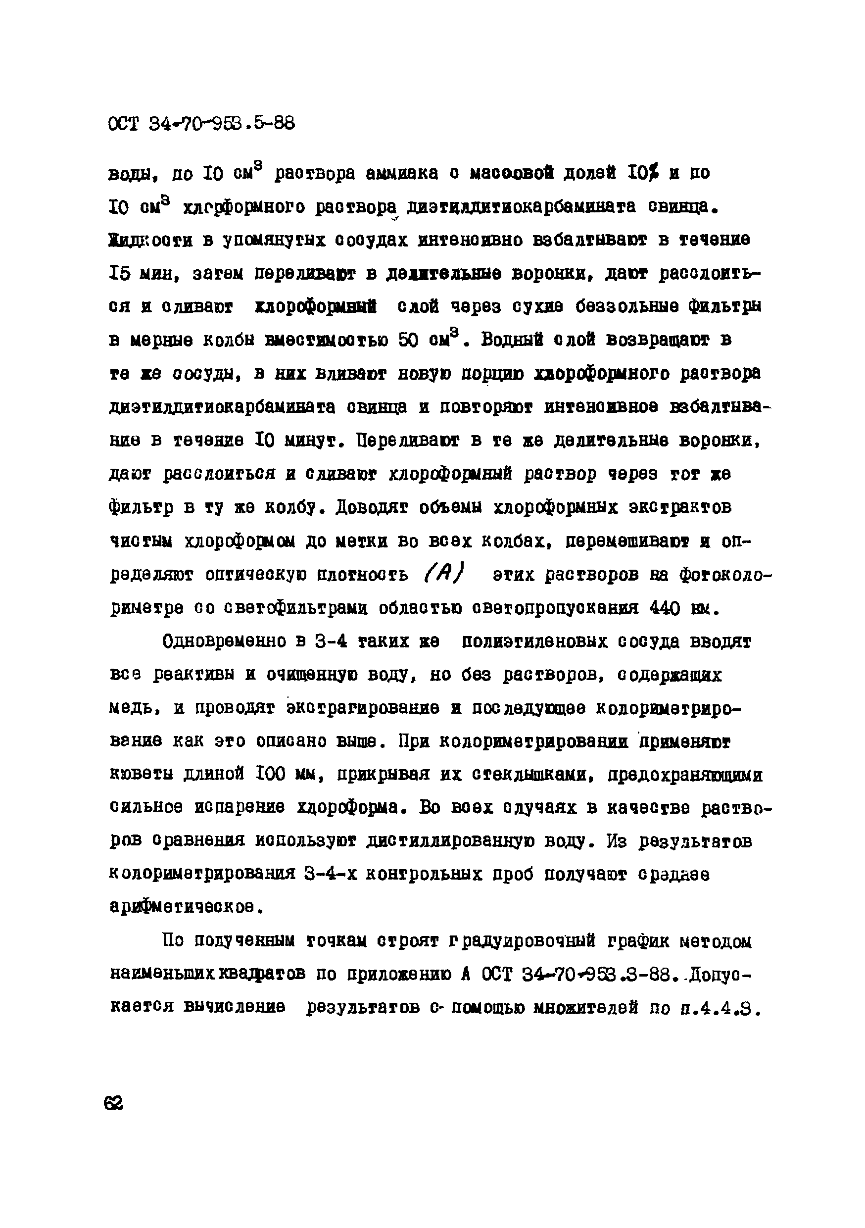 ОСТ 34-70-953.5-88