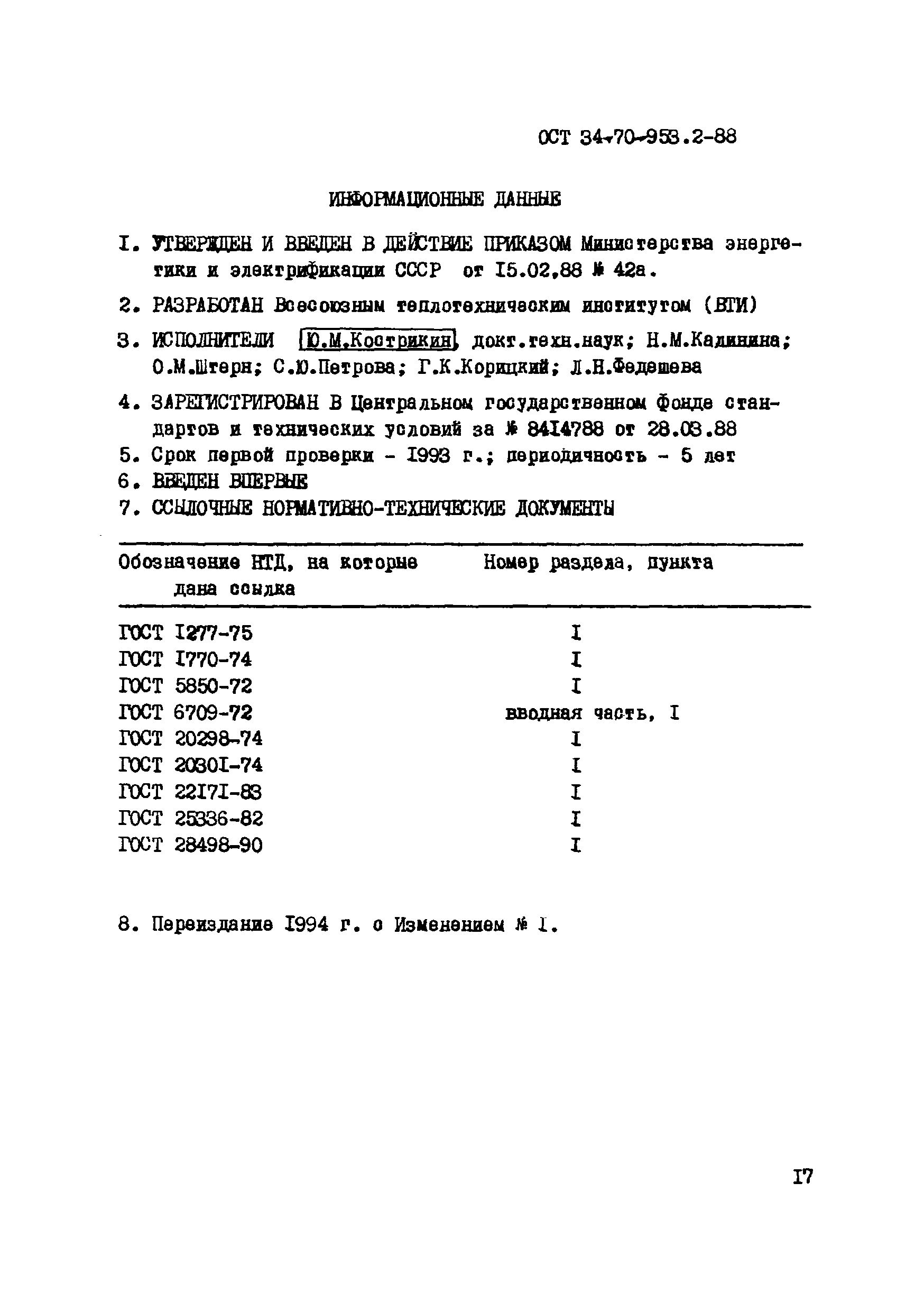 ОСТ 34-70-953.2-88