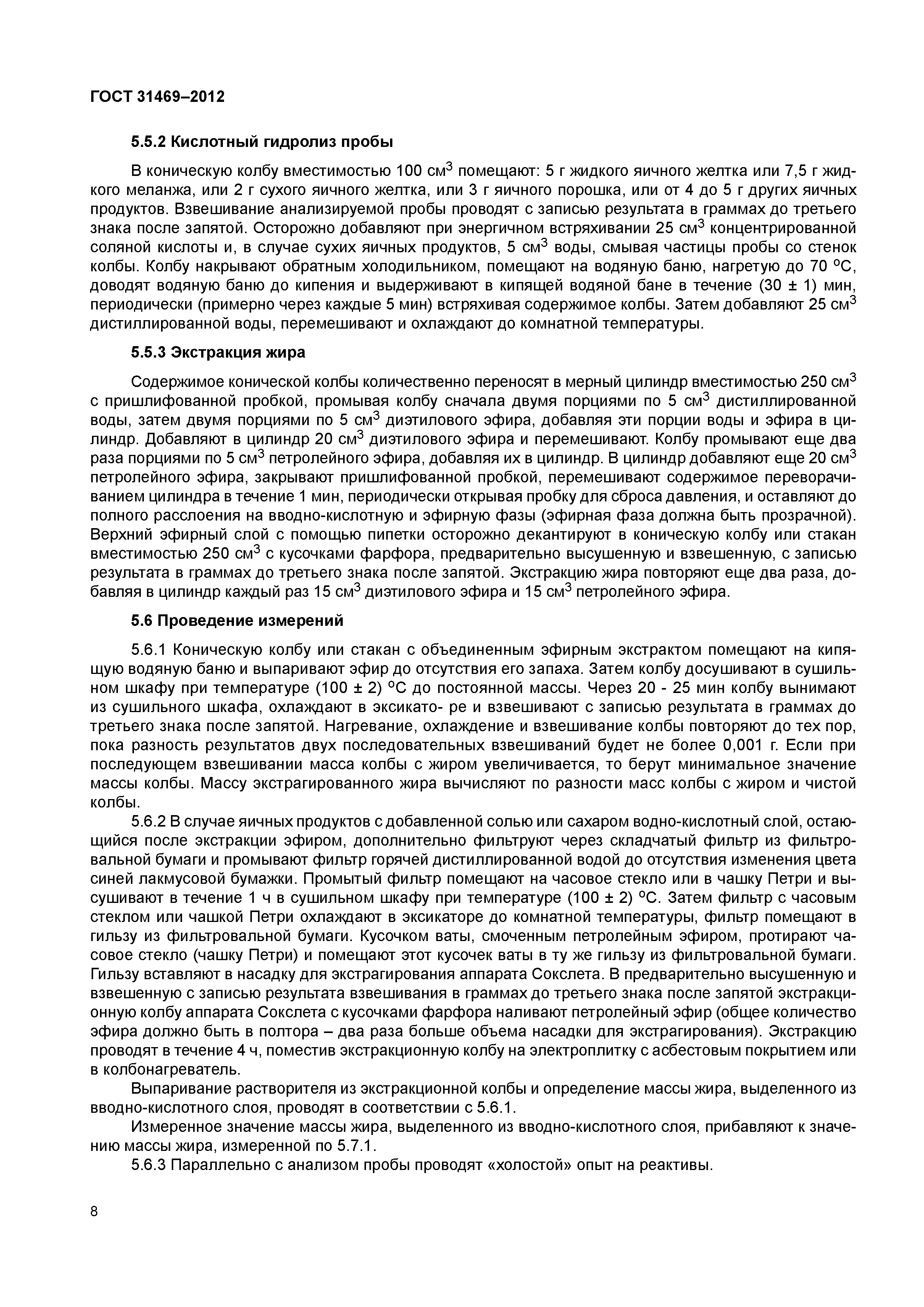 ГОСТ 31469-2012