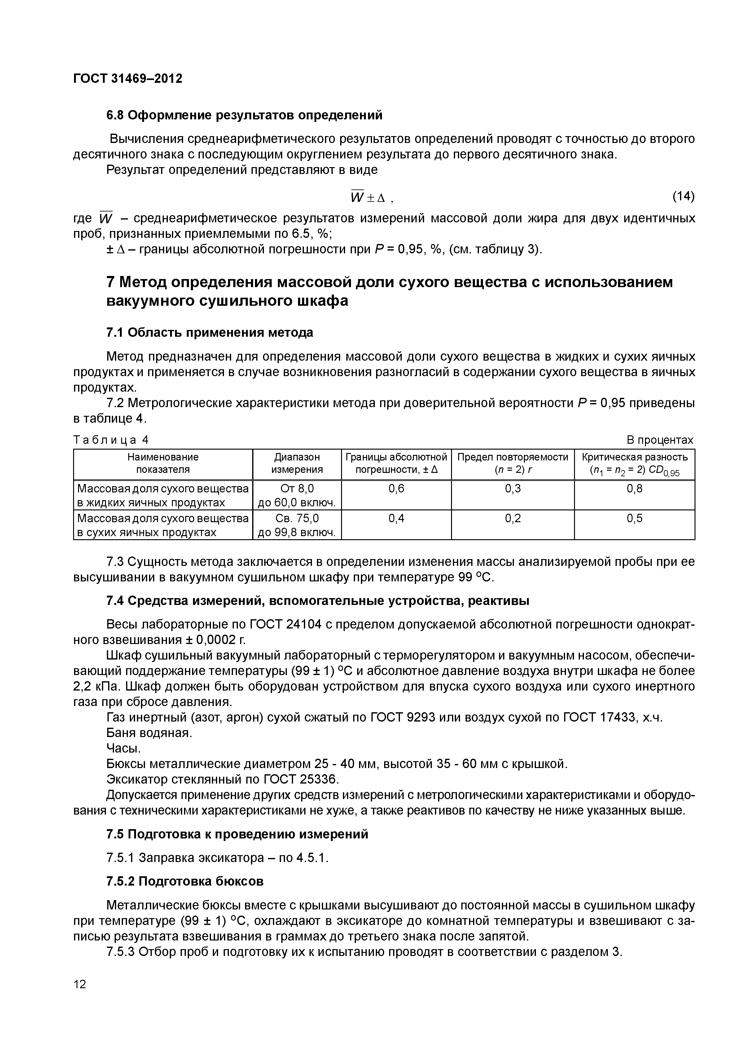 ГОСТ 31469-2012
