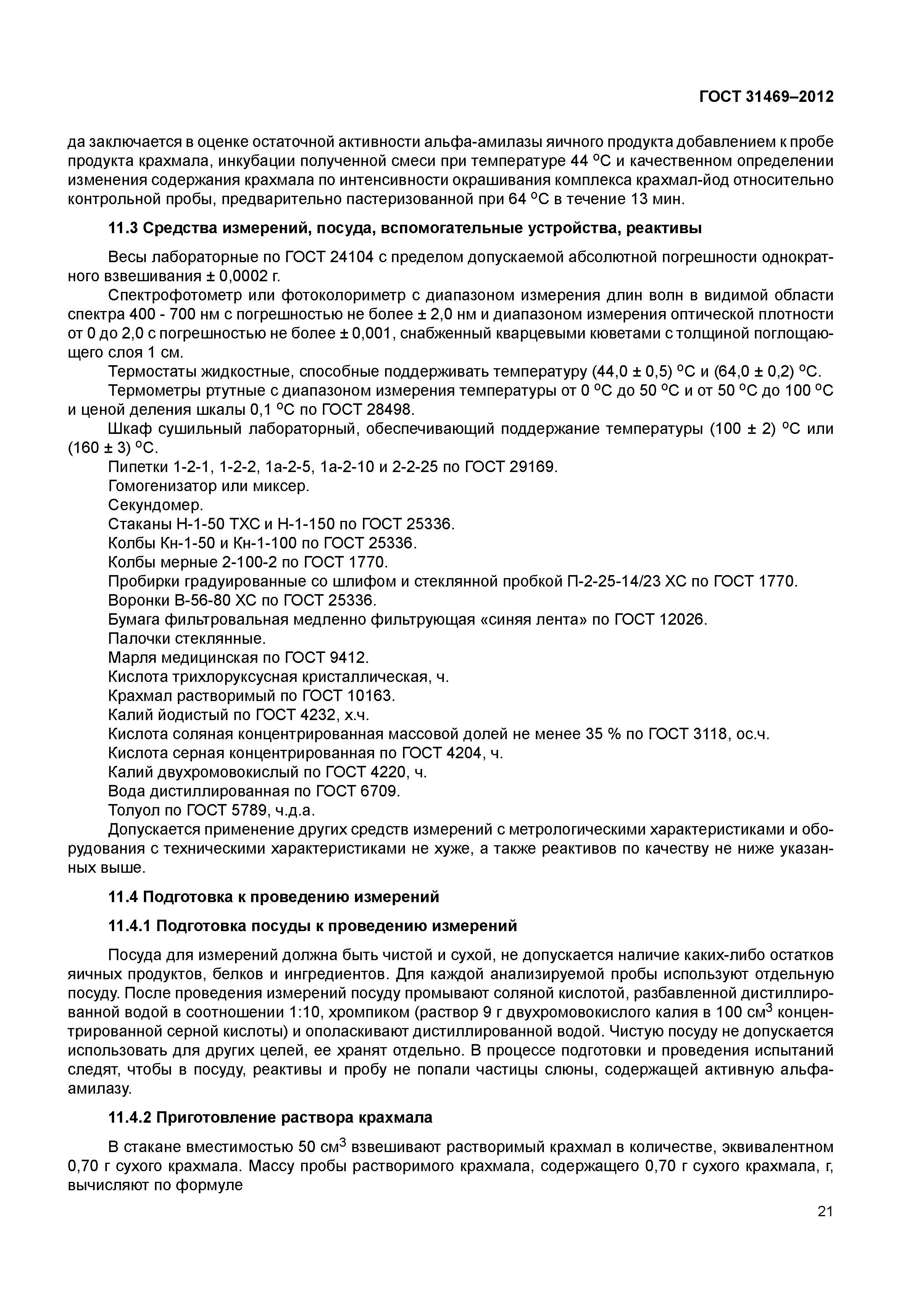 ГОСТ 31469-2012