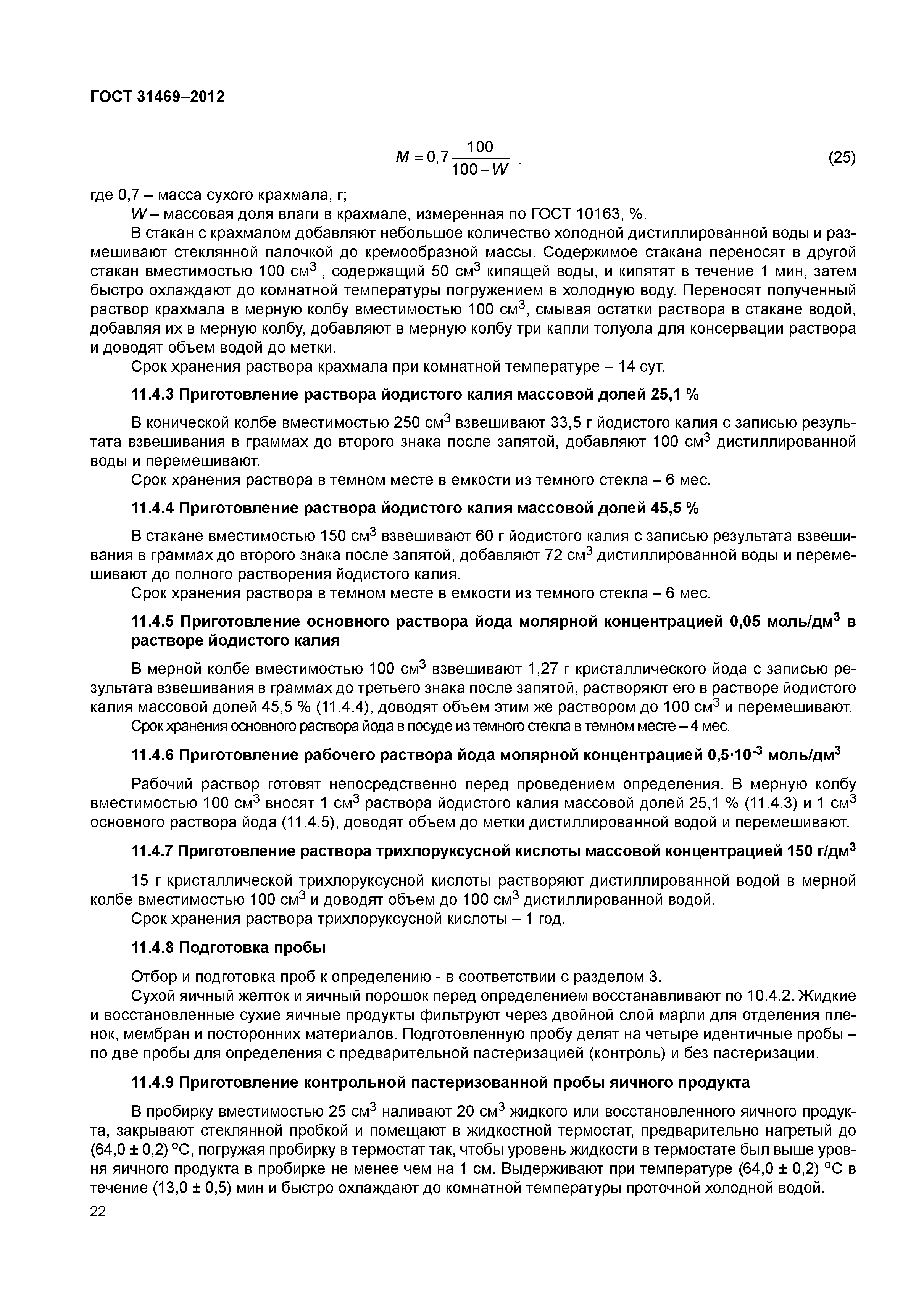 ГОСТ 31469-2012
