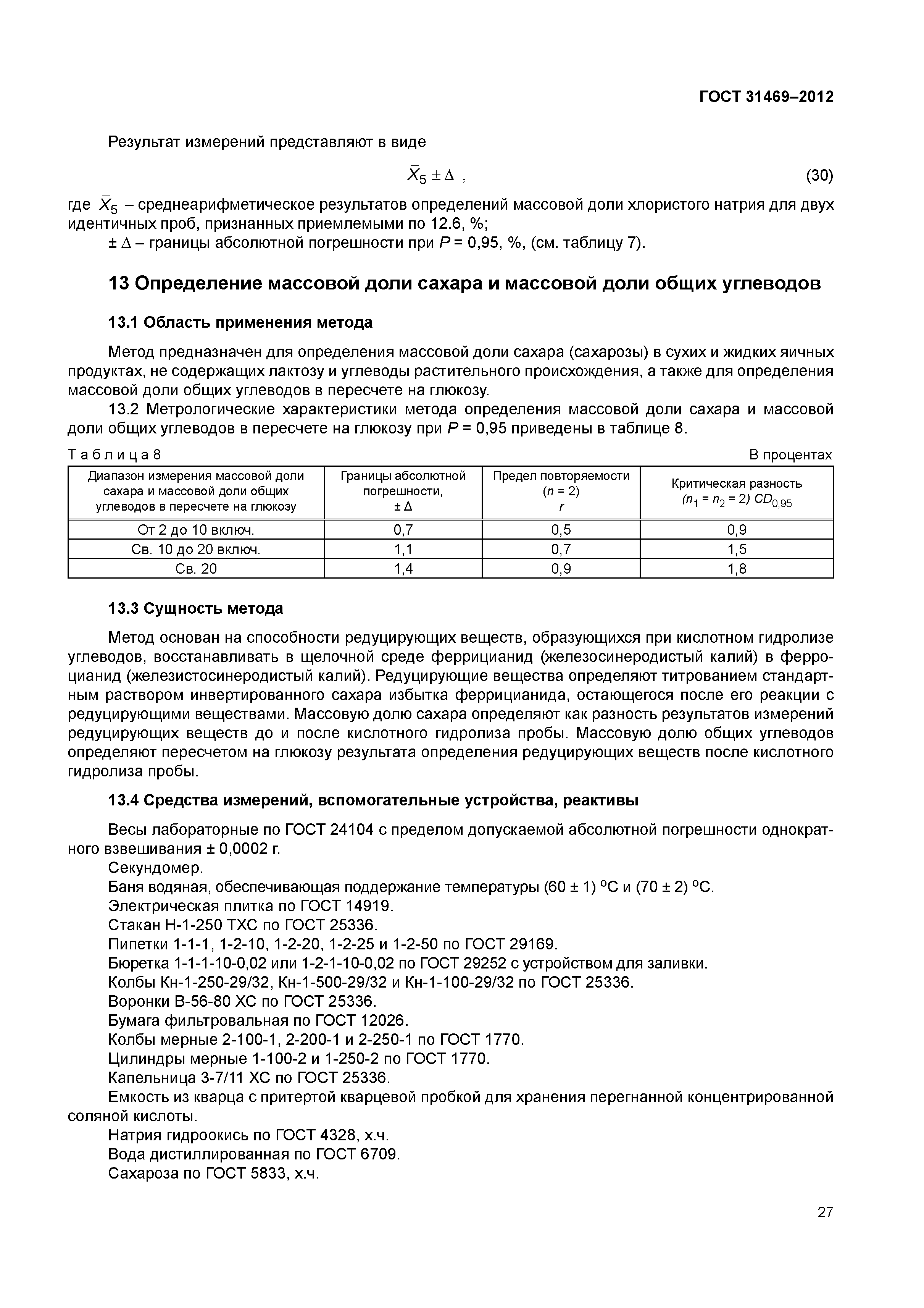 ГОСТ 31469-2012