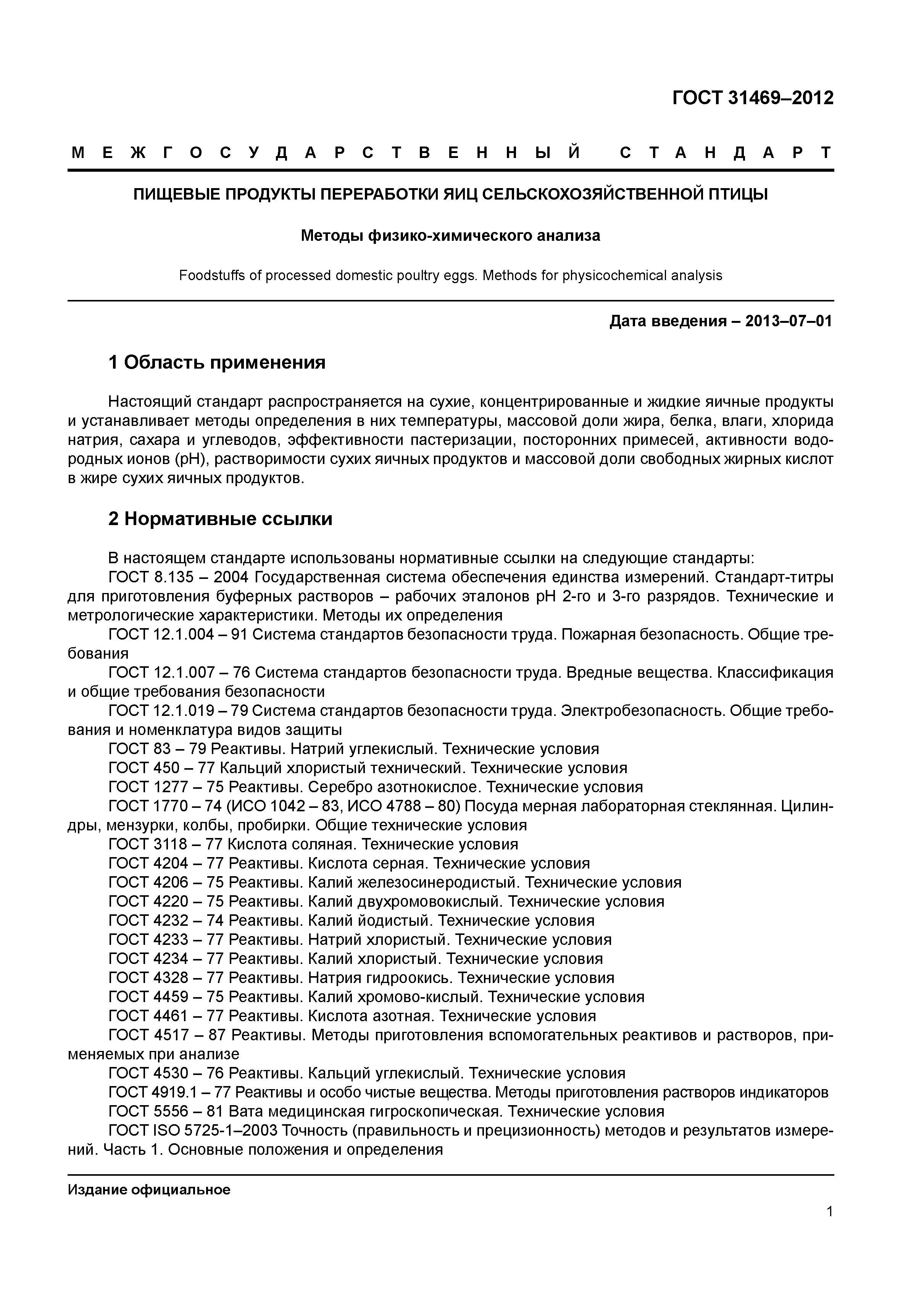 ГОСТ 31469-2012