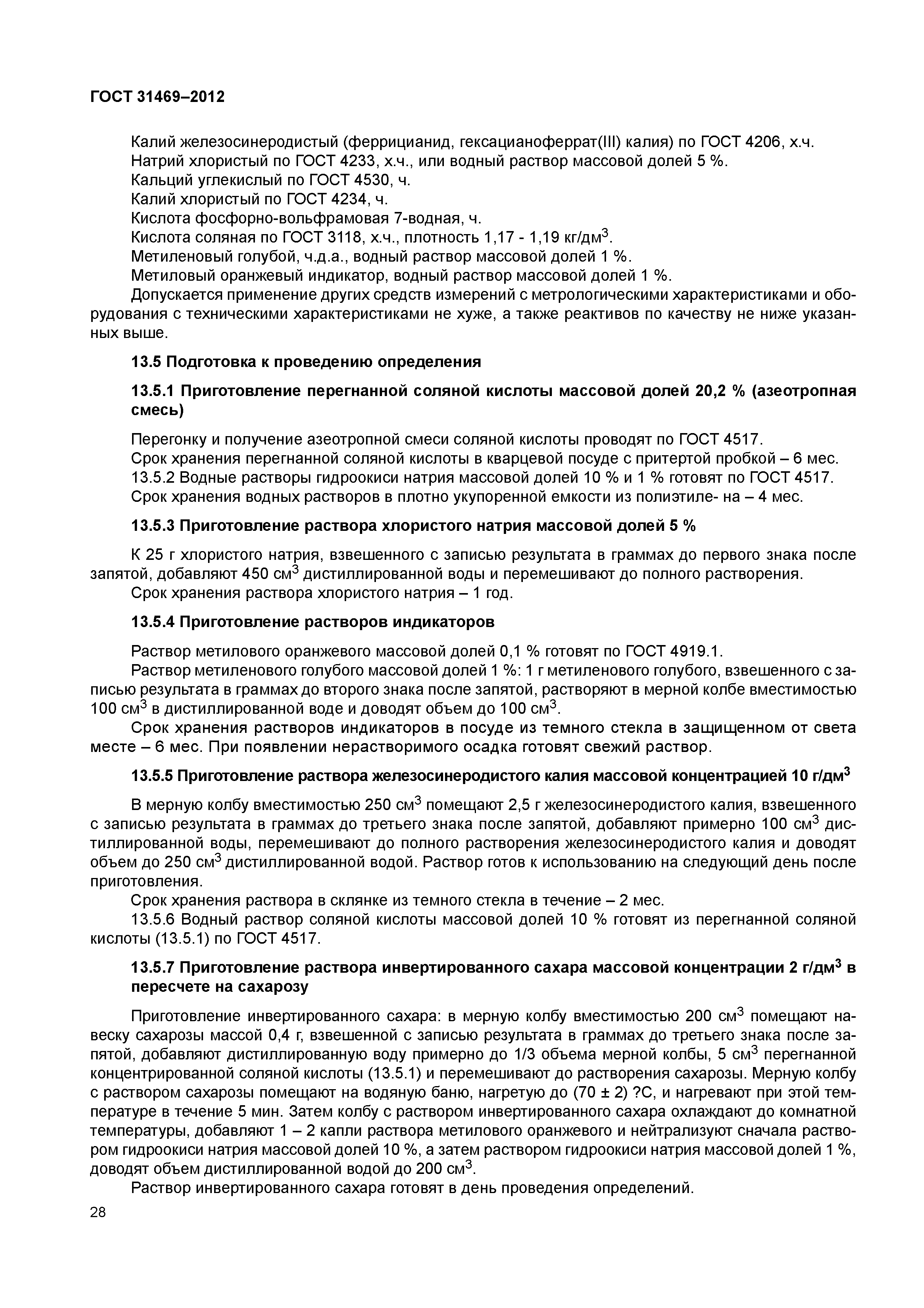 ГОСТ 31469-2012
