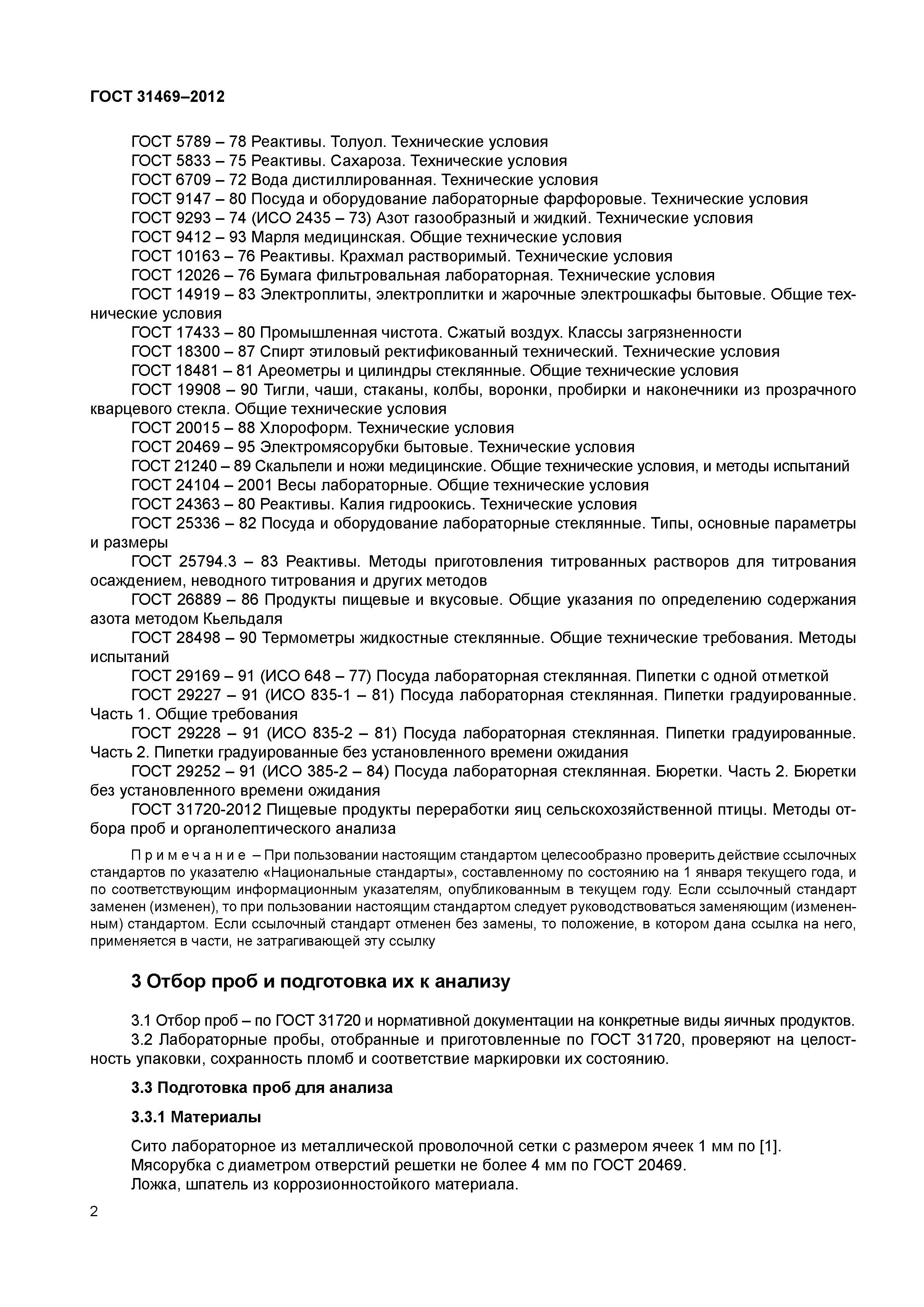 ГОСТ 31469-2012