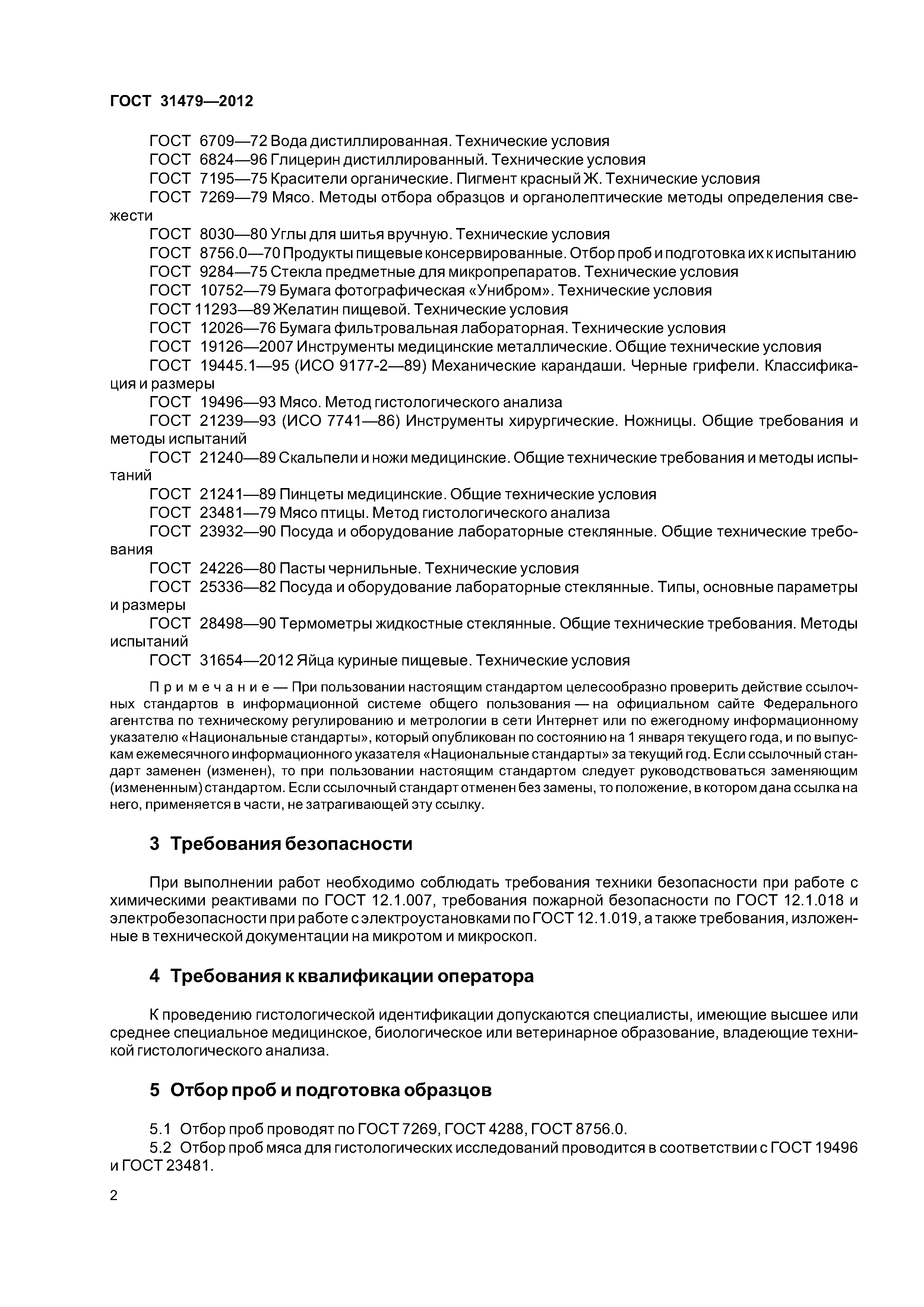 ГОСТ 31479-2012