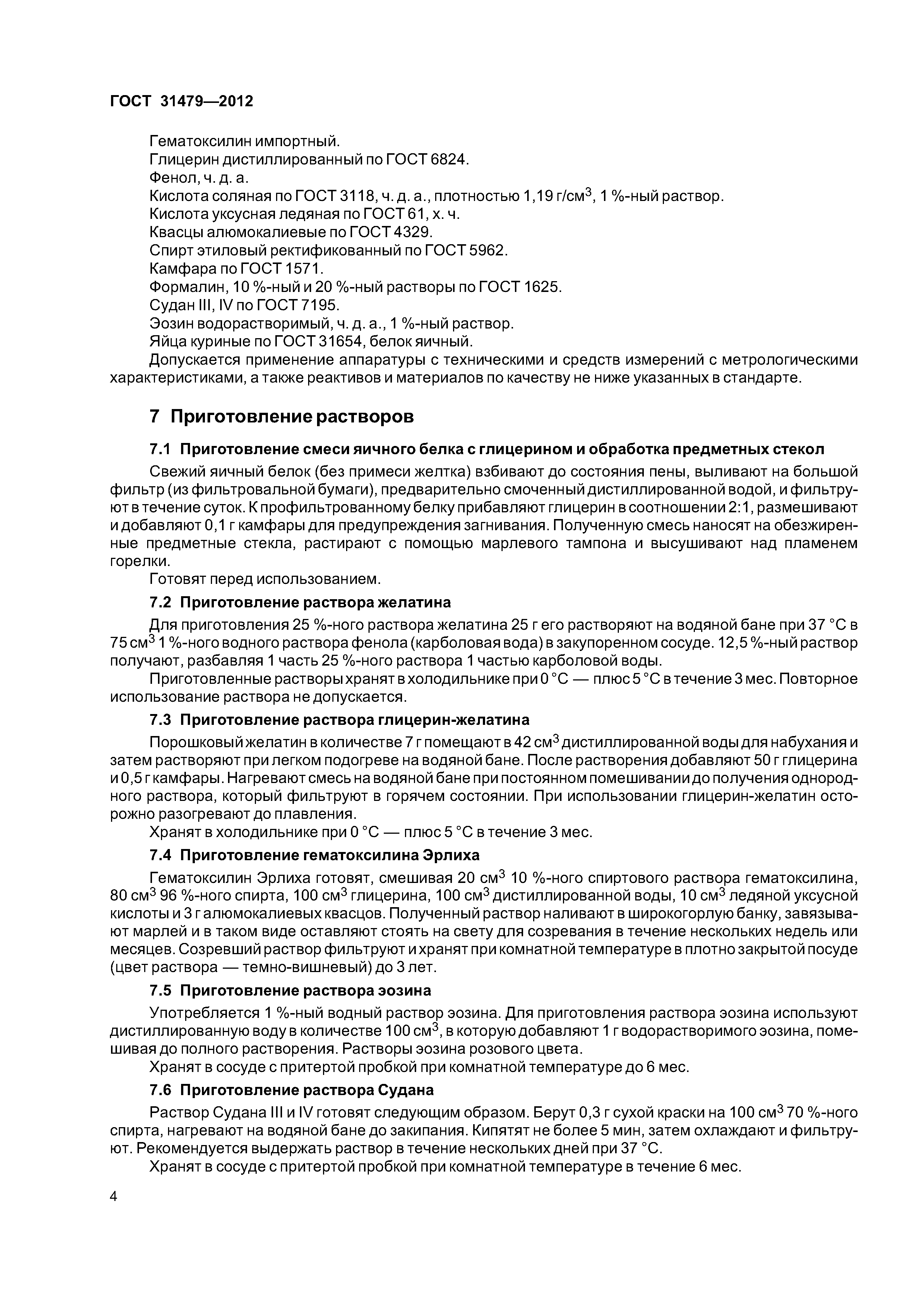 ГОСТ 31479-2012