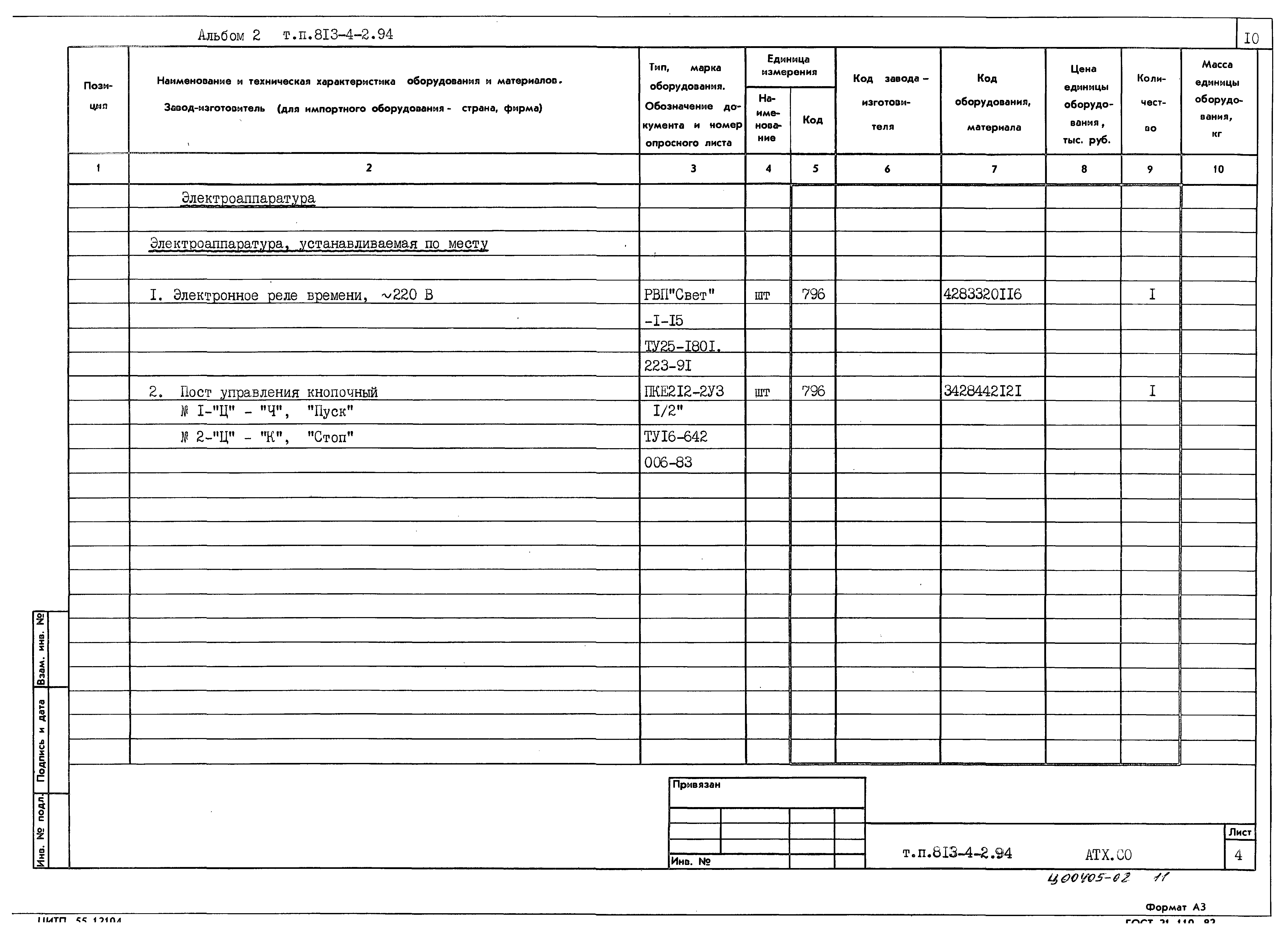 Типовой проект 813-4-2.94