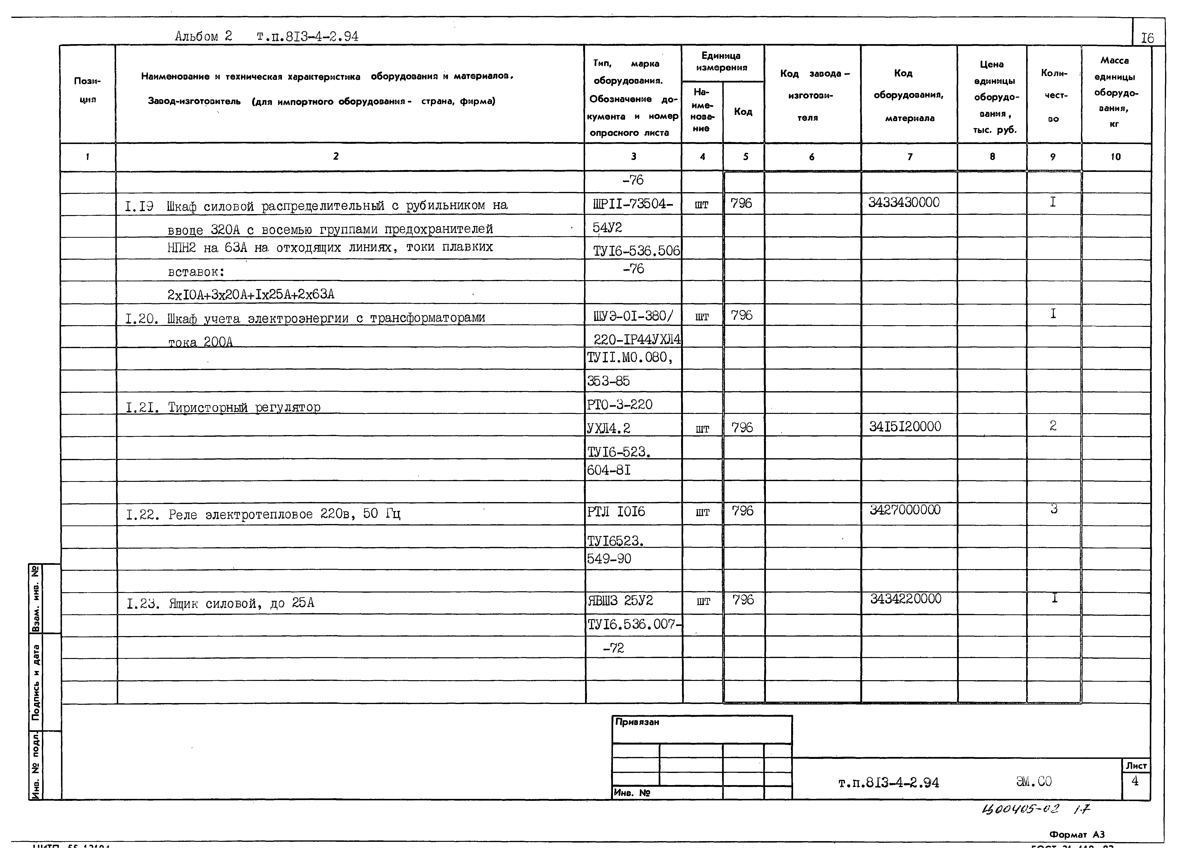 Типовой проект 813-4-2.94