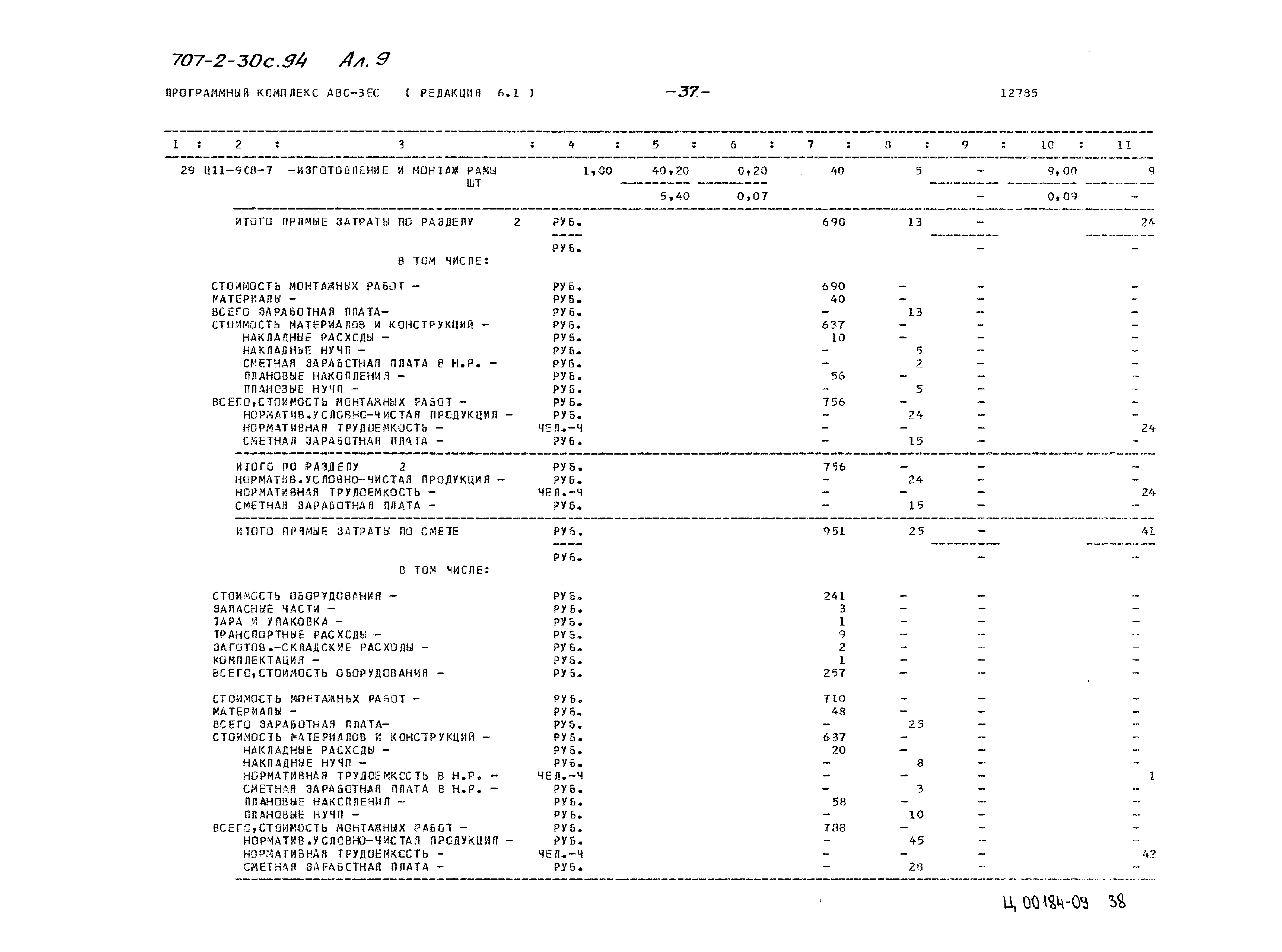 Типовой проект 707-2-30с.94