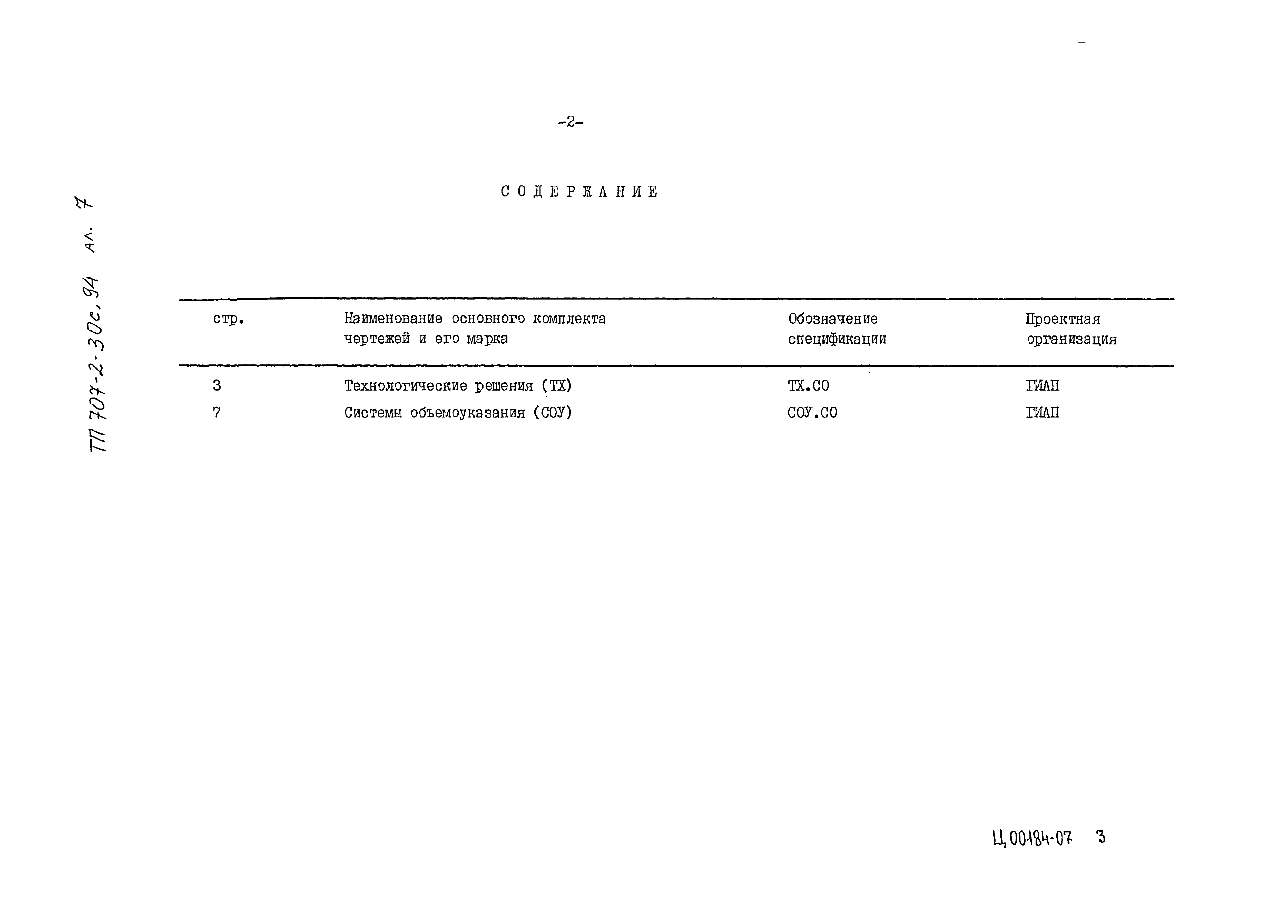 Типовой проект 707-2-30с.94