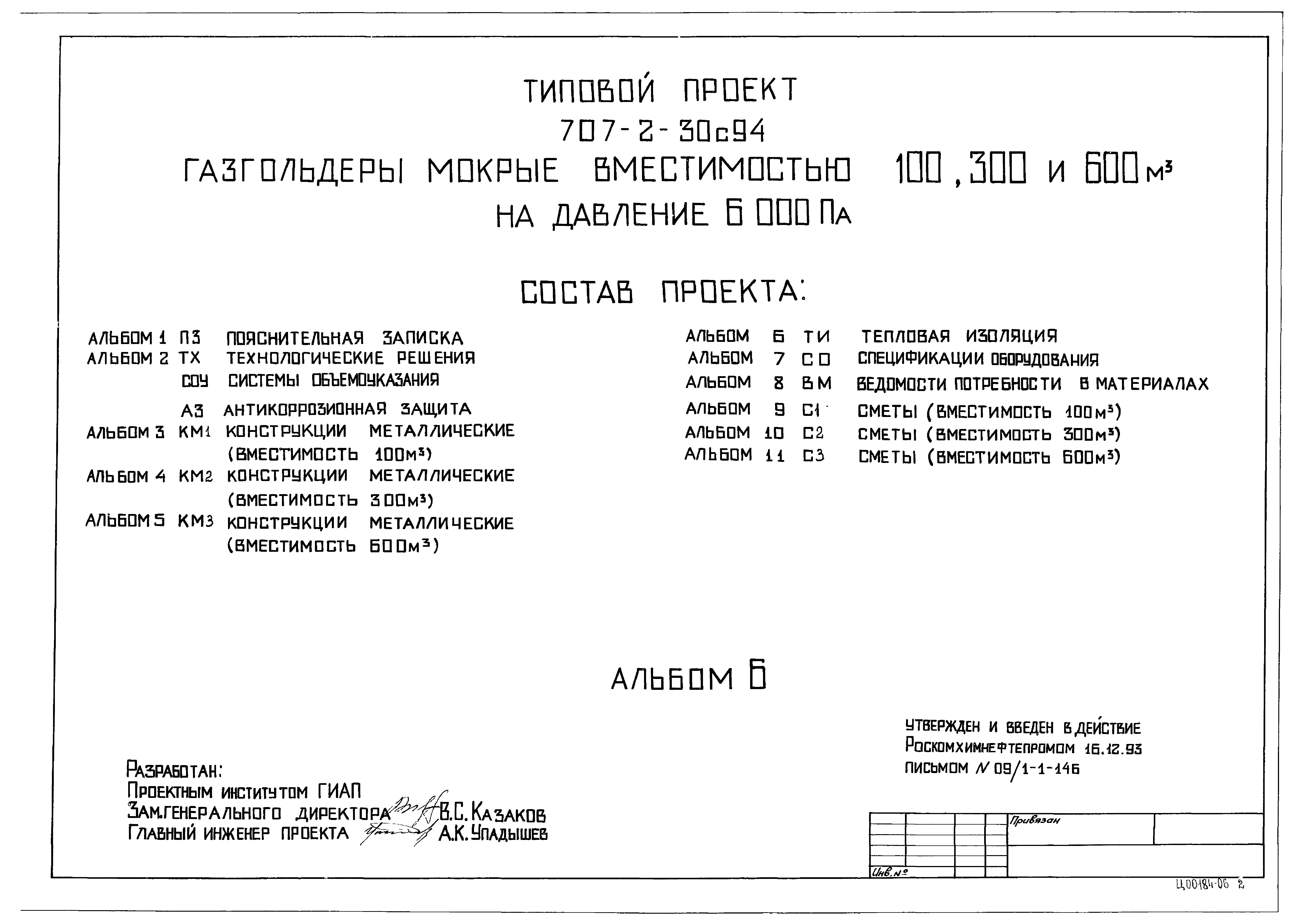 Типовой проект 707-2-30с.94