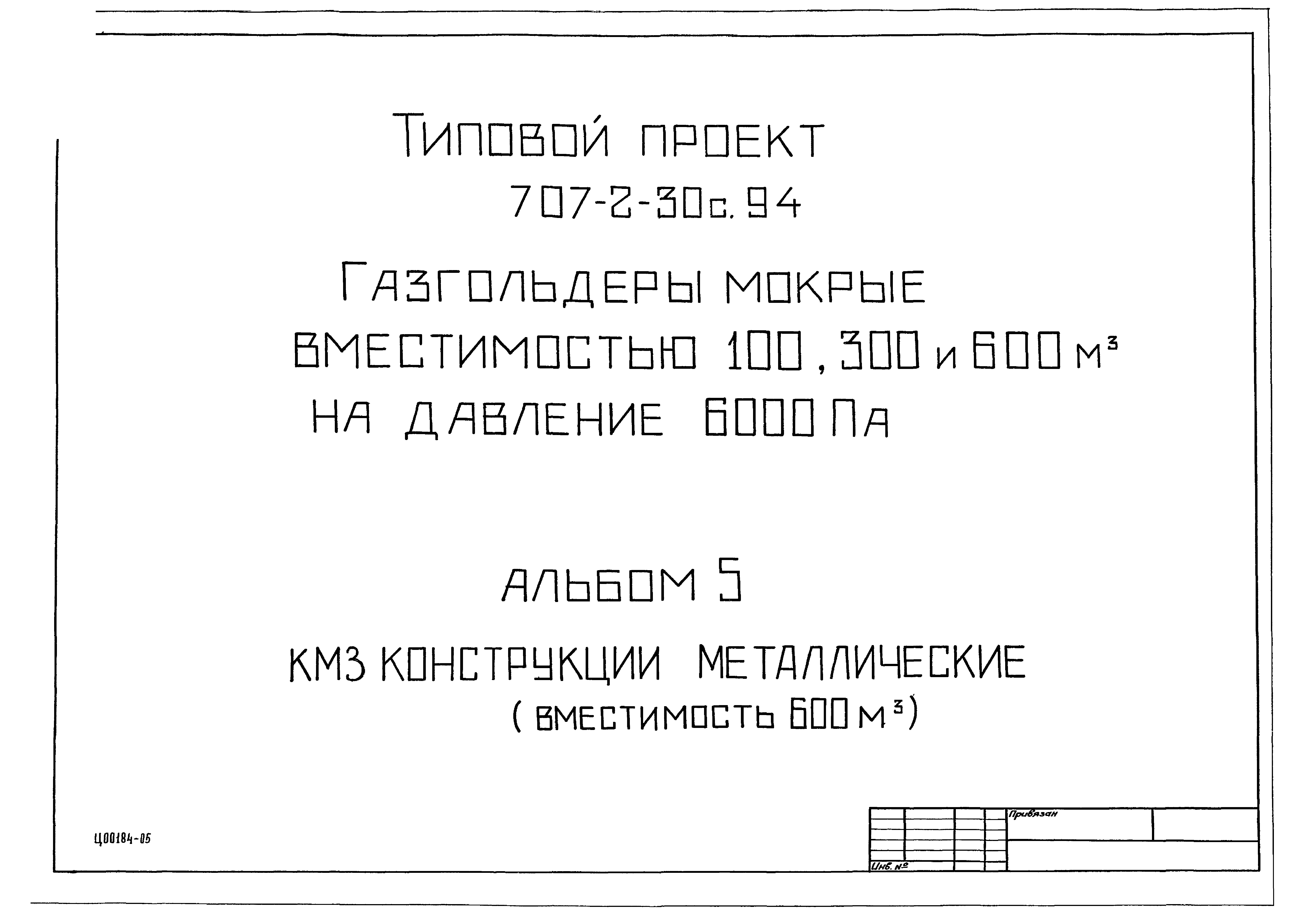 Типовой проект 707-2-30с.94