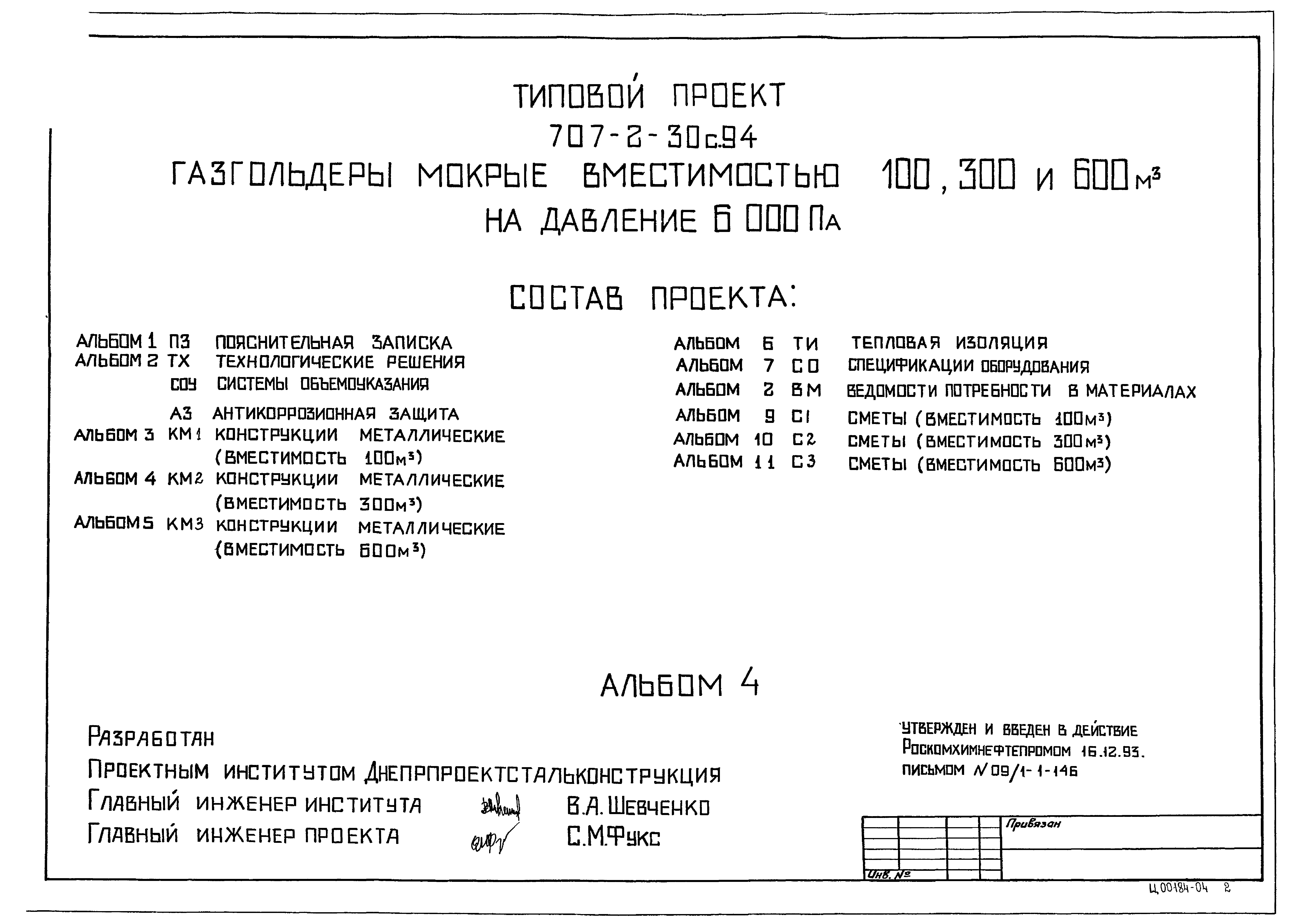 Типовой проект 707-2-30с.94