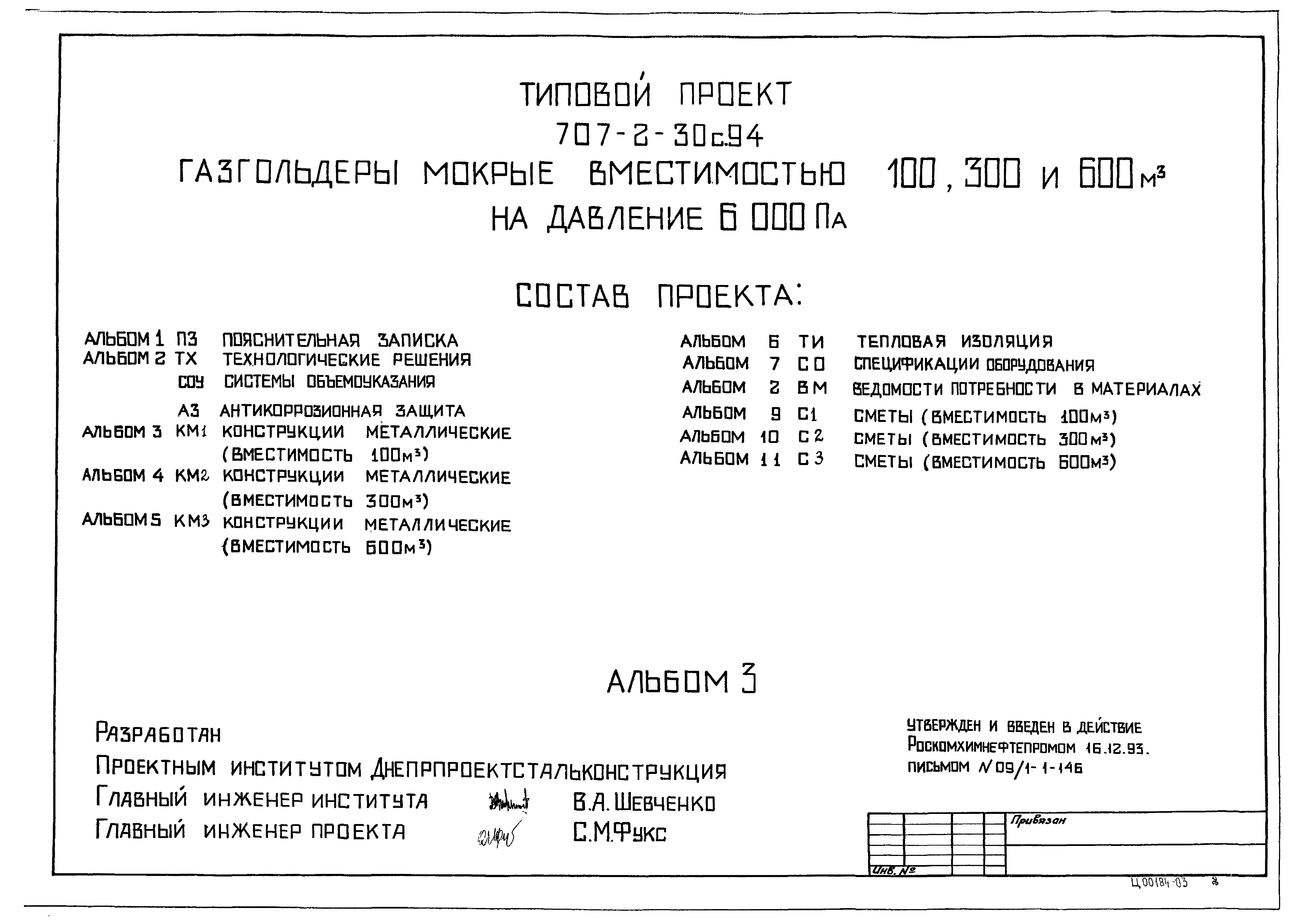 Типовой проект 707-2-30с.94