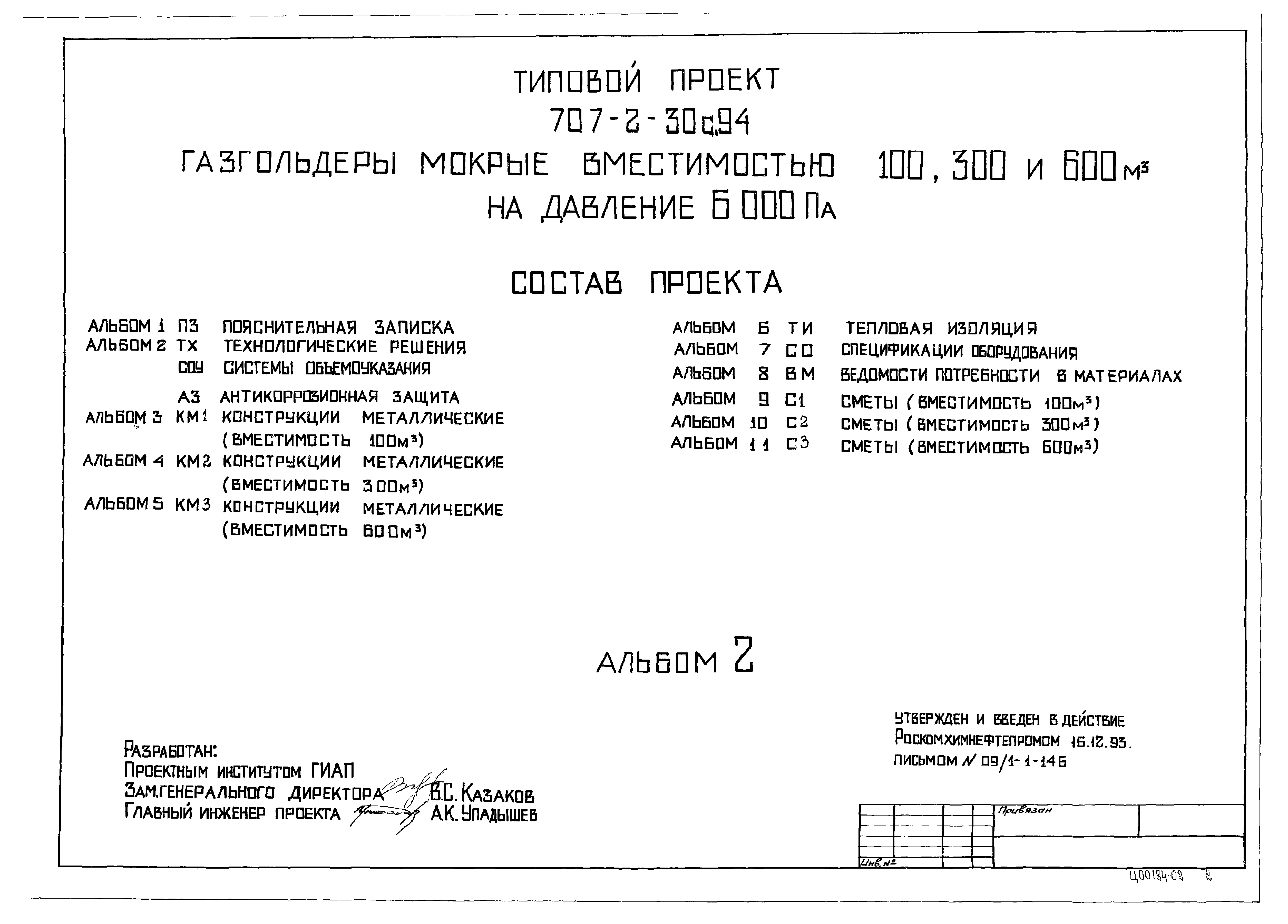 Типовой проект 707-2-30с.94