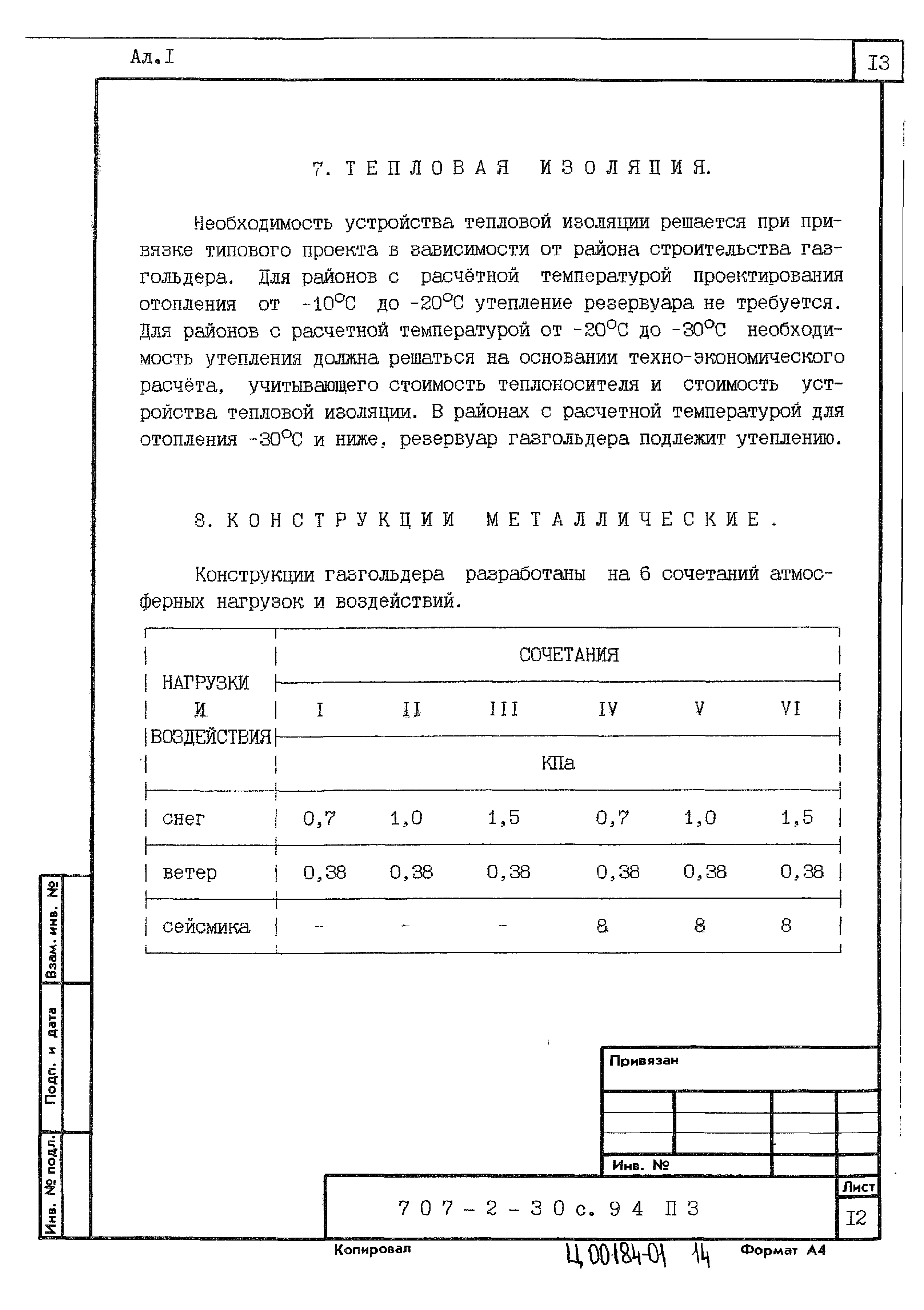 Типовой проект 707-2-30с.94