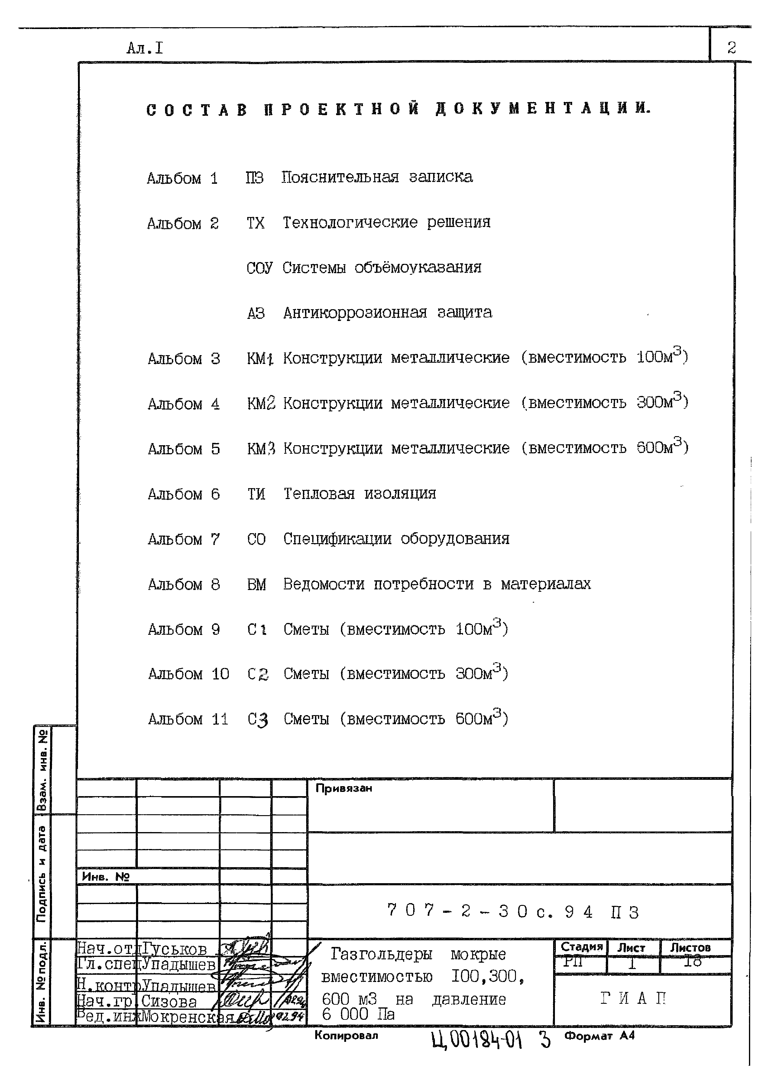 Типовой проект 707-2-30с.94