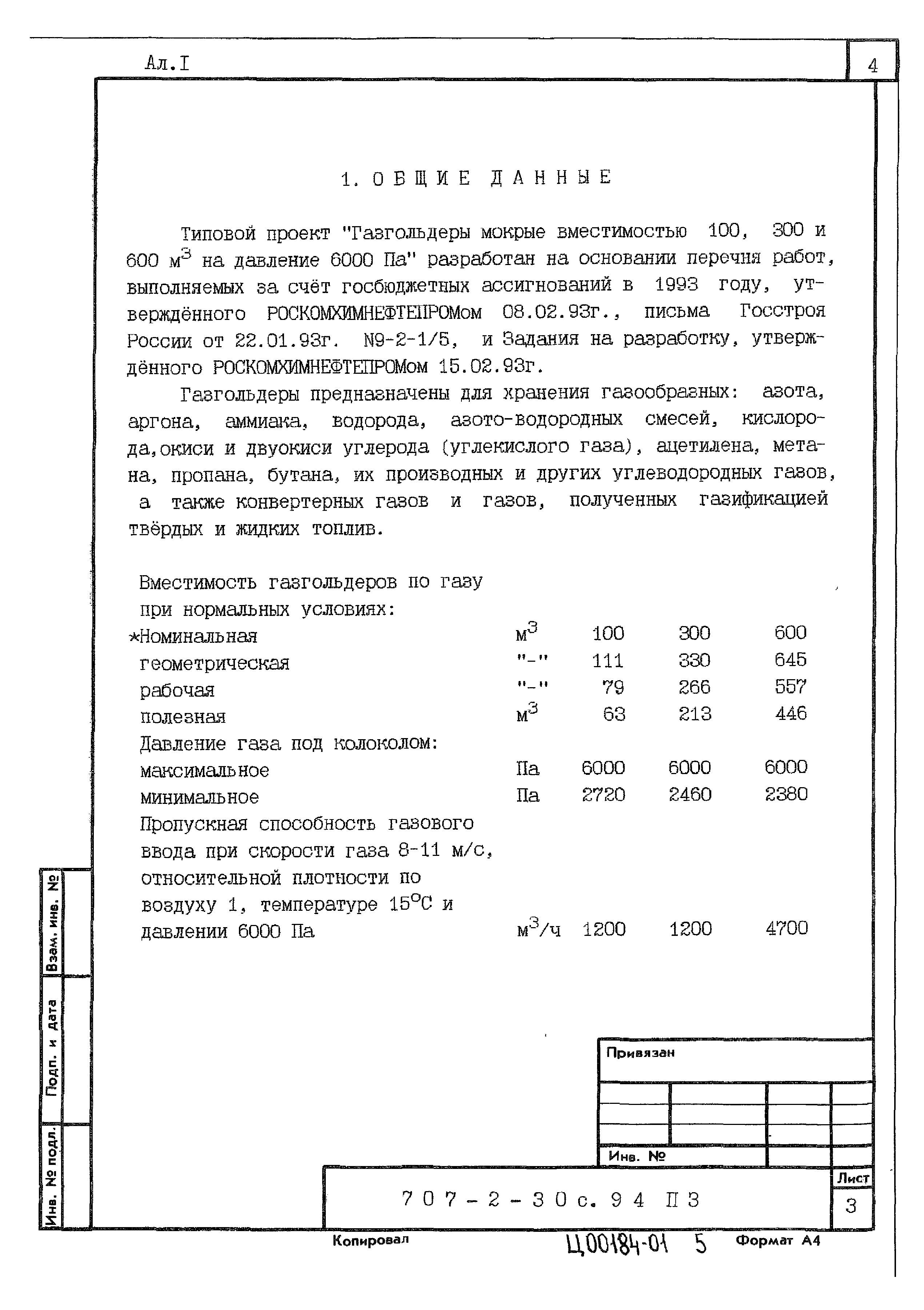 Типовой проект 707-2-30с.94