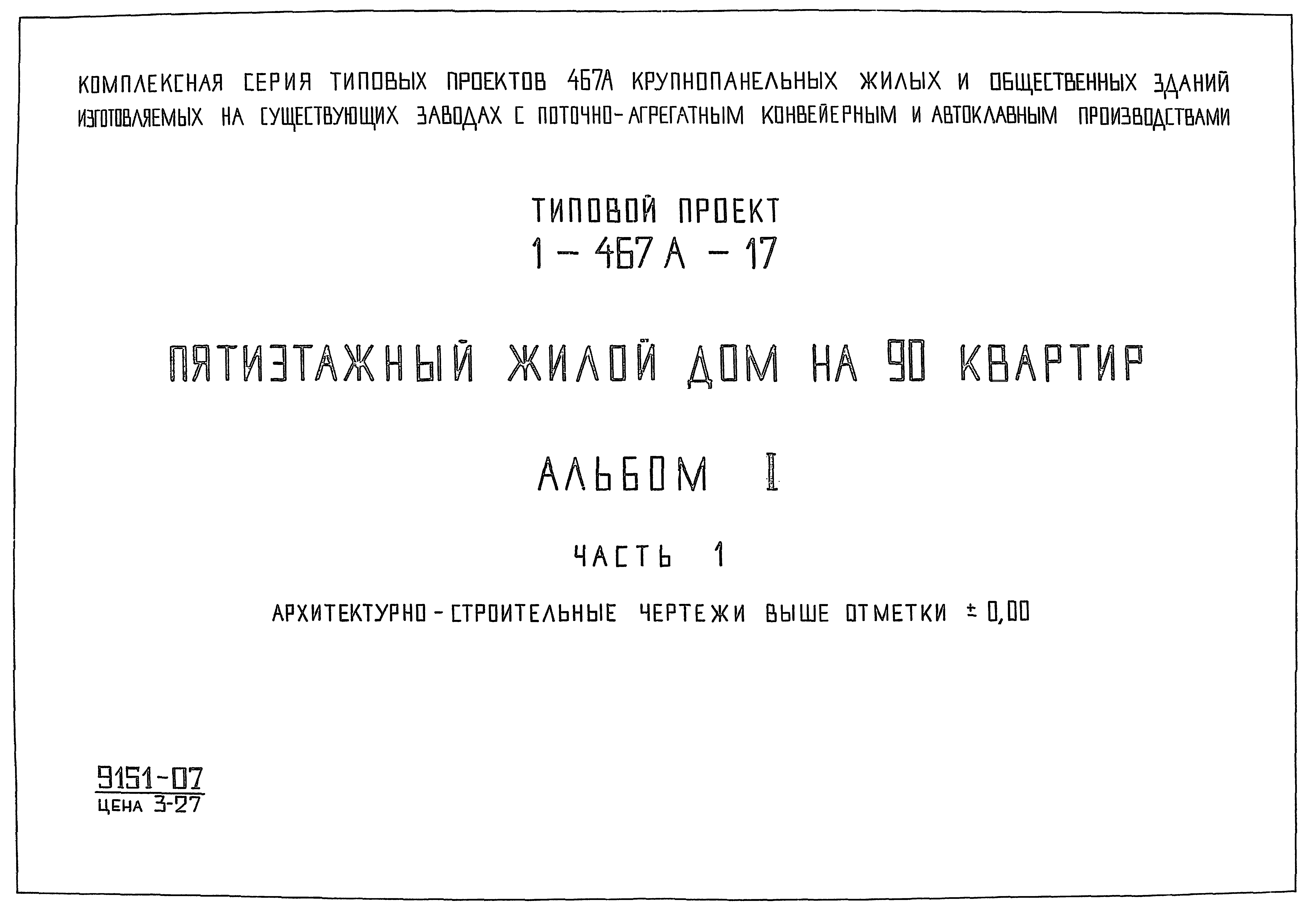 Типовой проект 1-467А-17