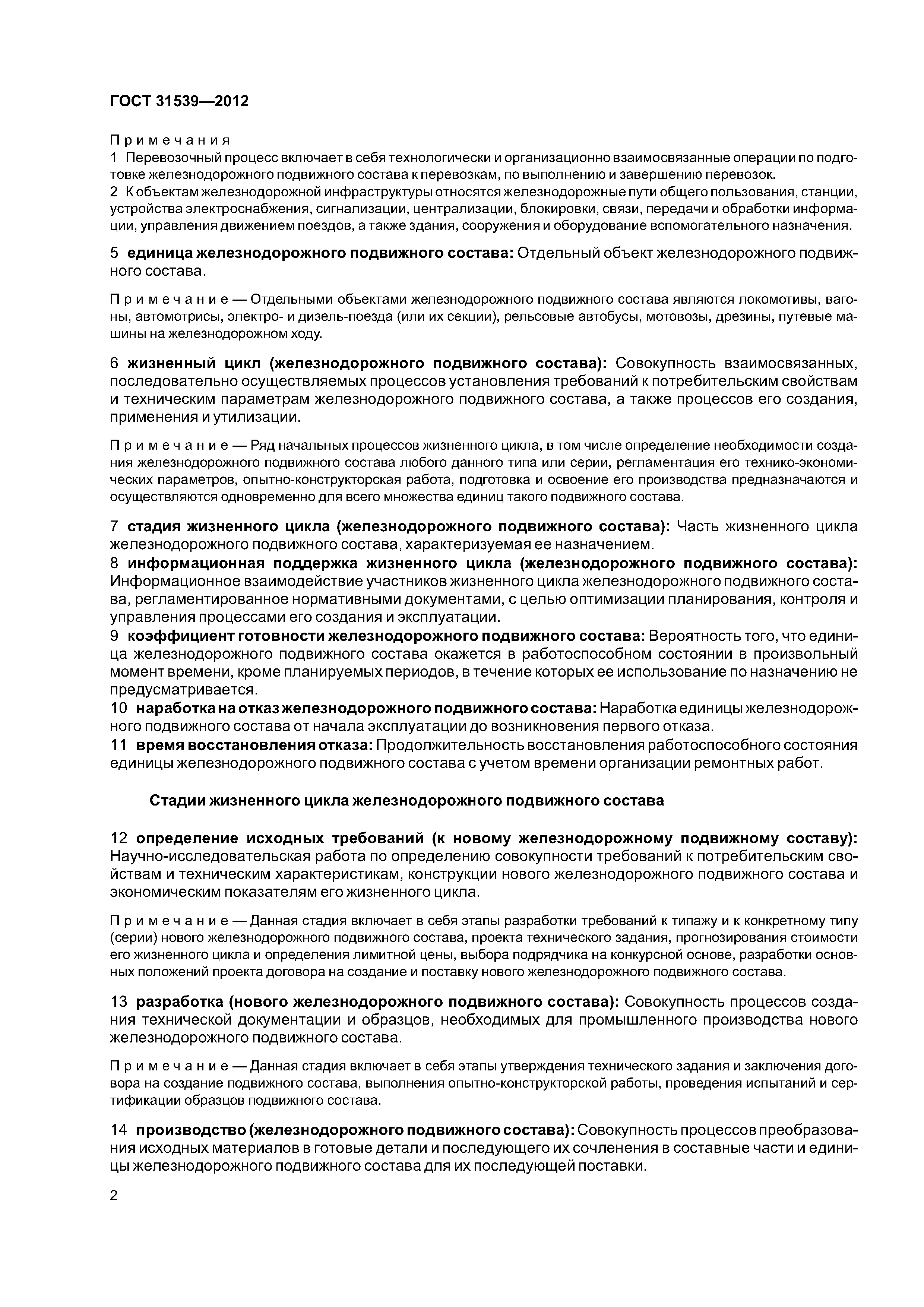 ГОСТ 31539-2012