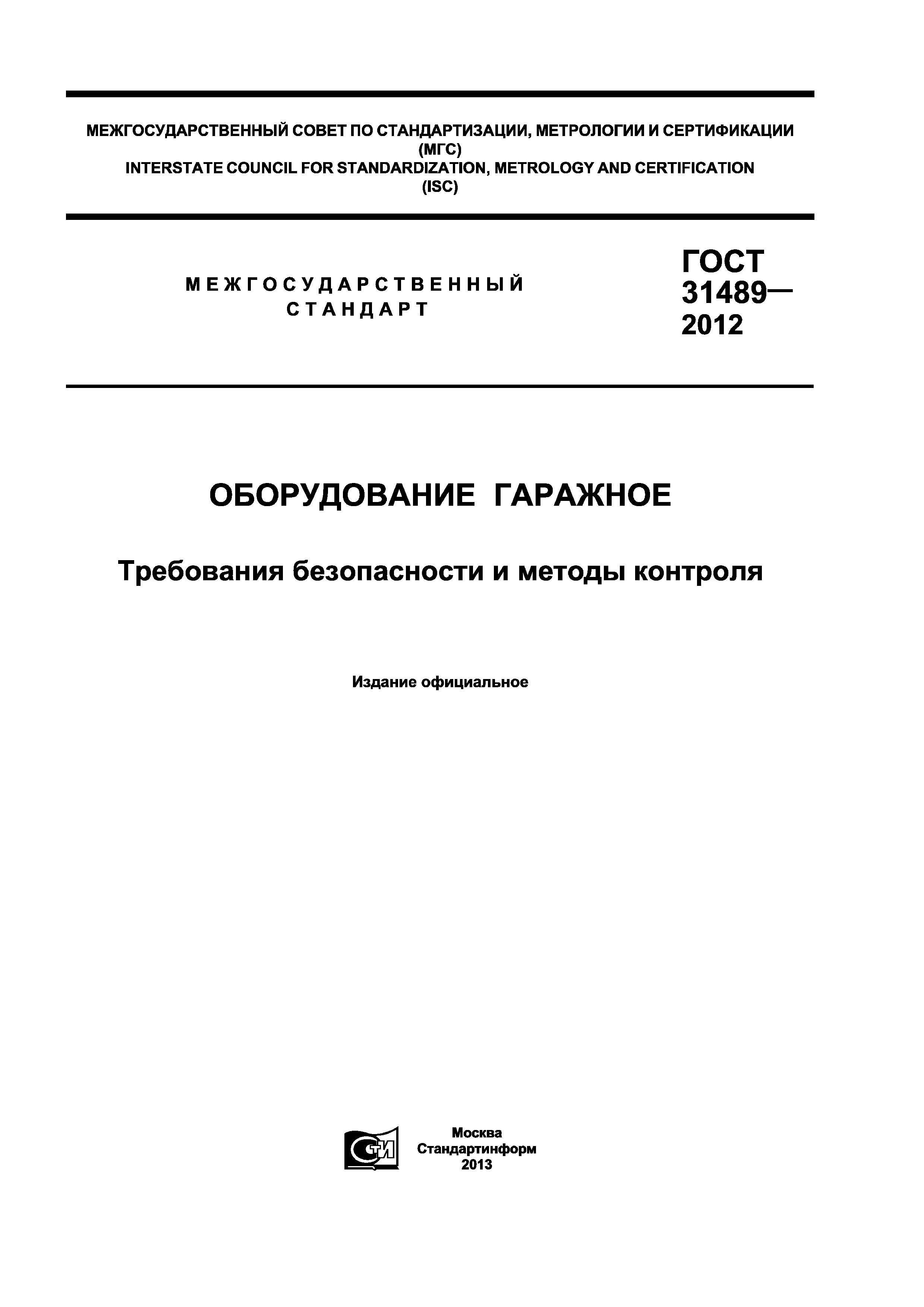 ГОСТ 31489-2012
