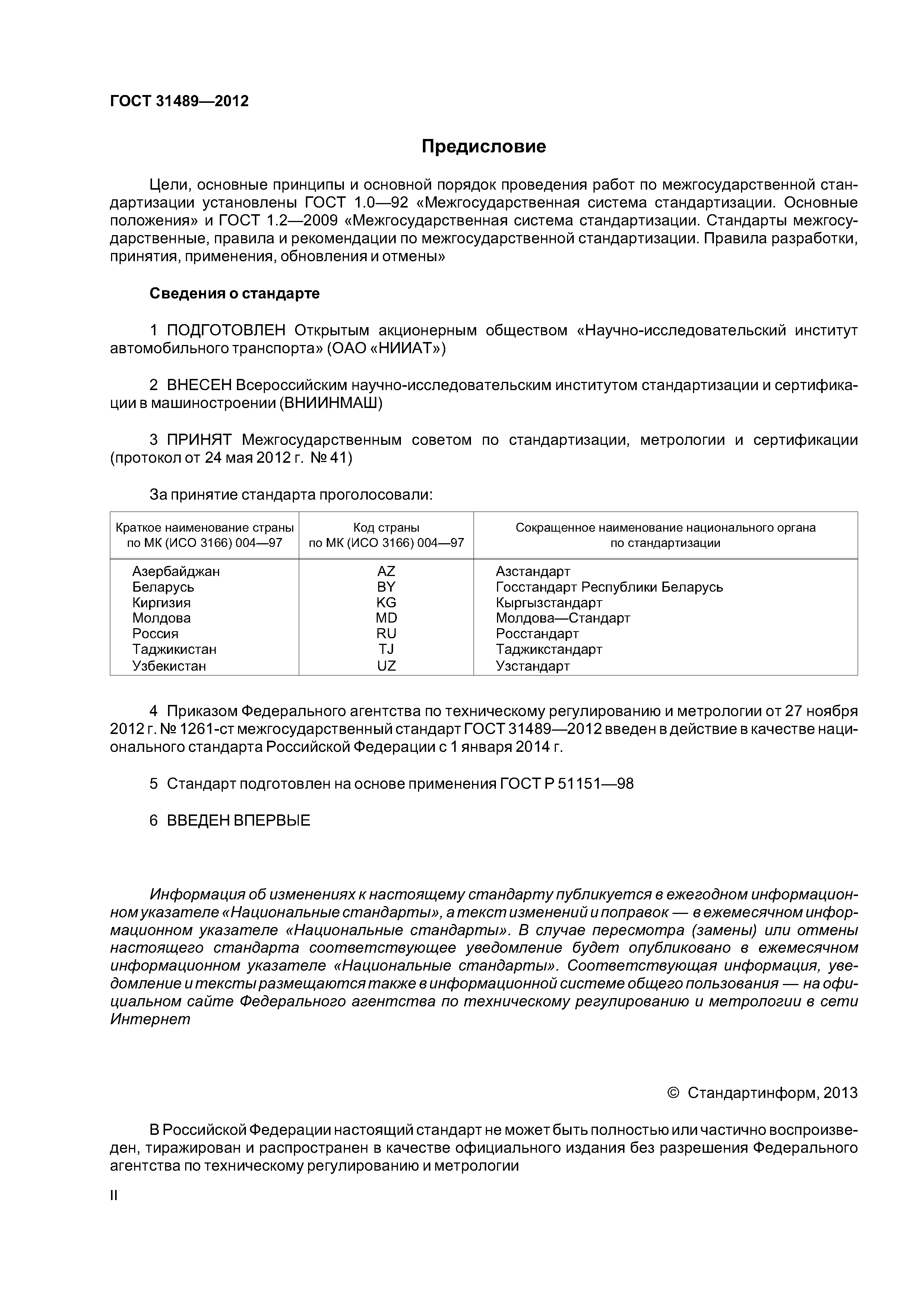 ГОСТ 31489-2012