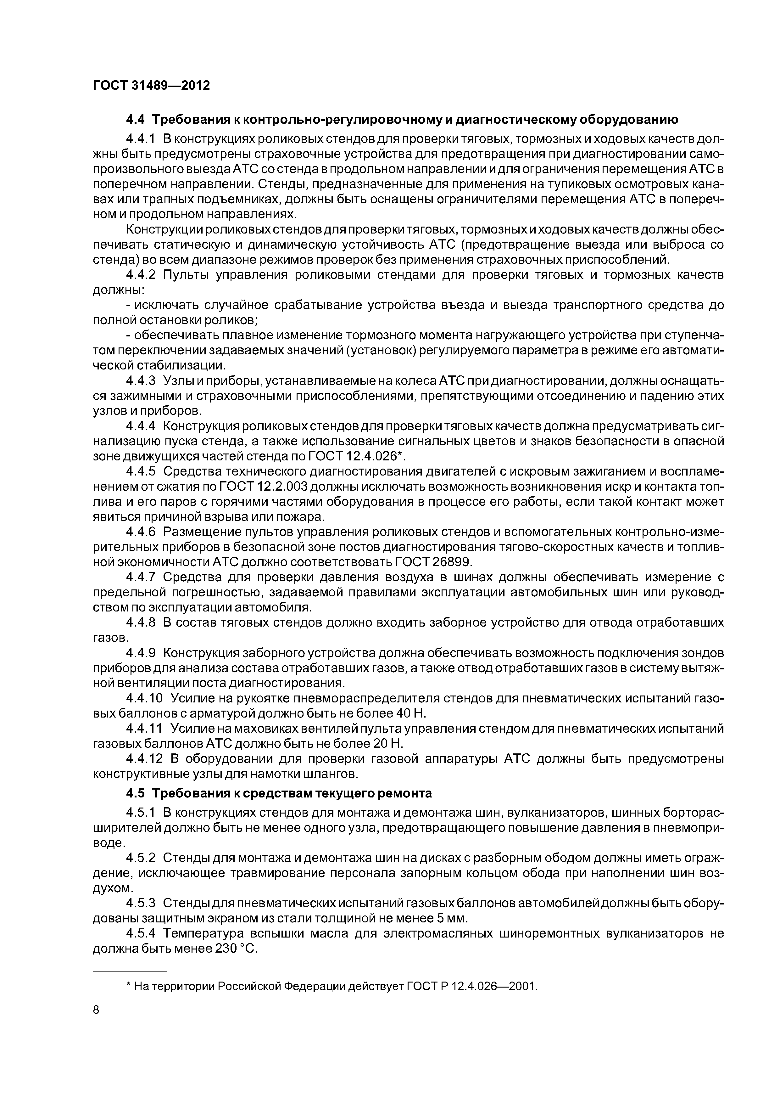 ГОСТ 31489-2012