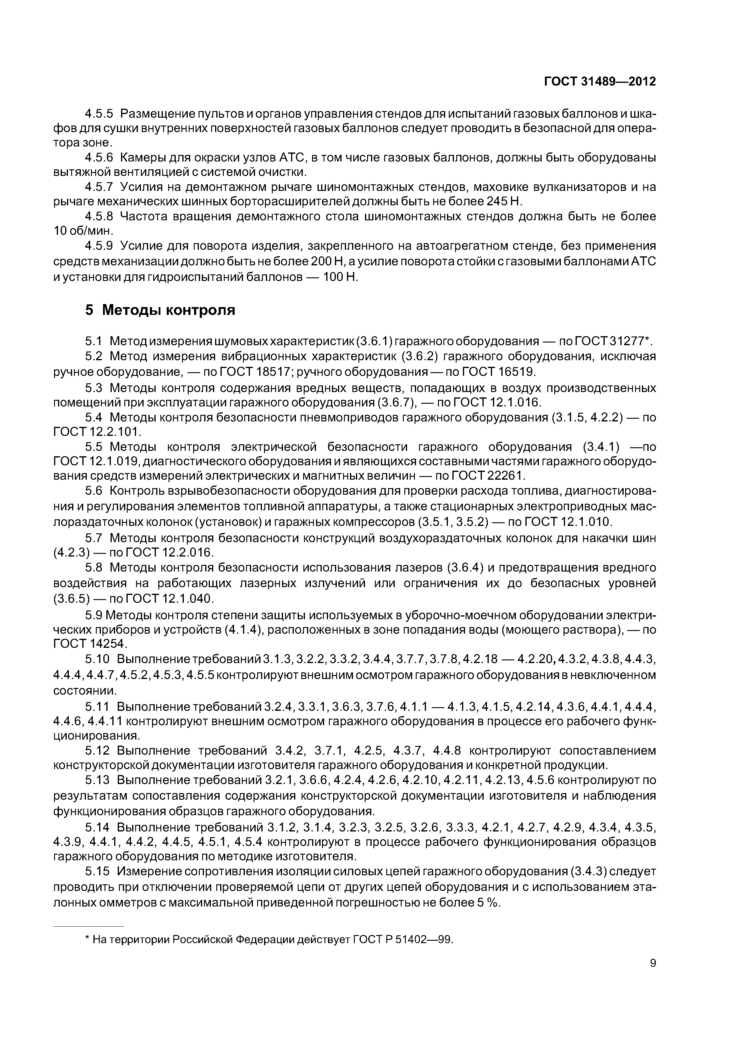 ГОСТ 31489-2012