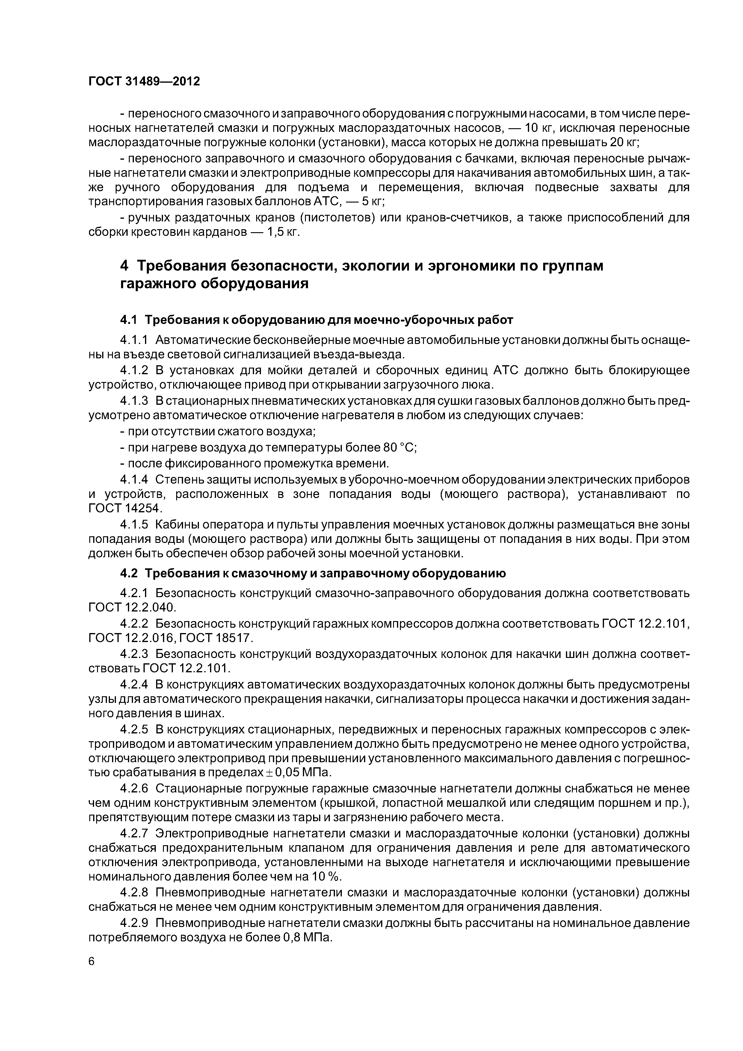 ГОСТ 31489-2012