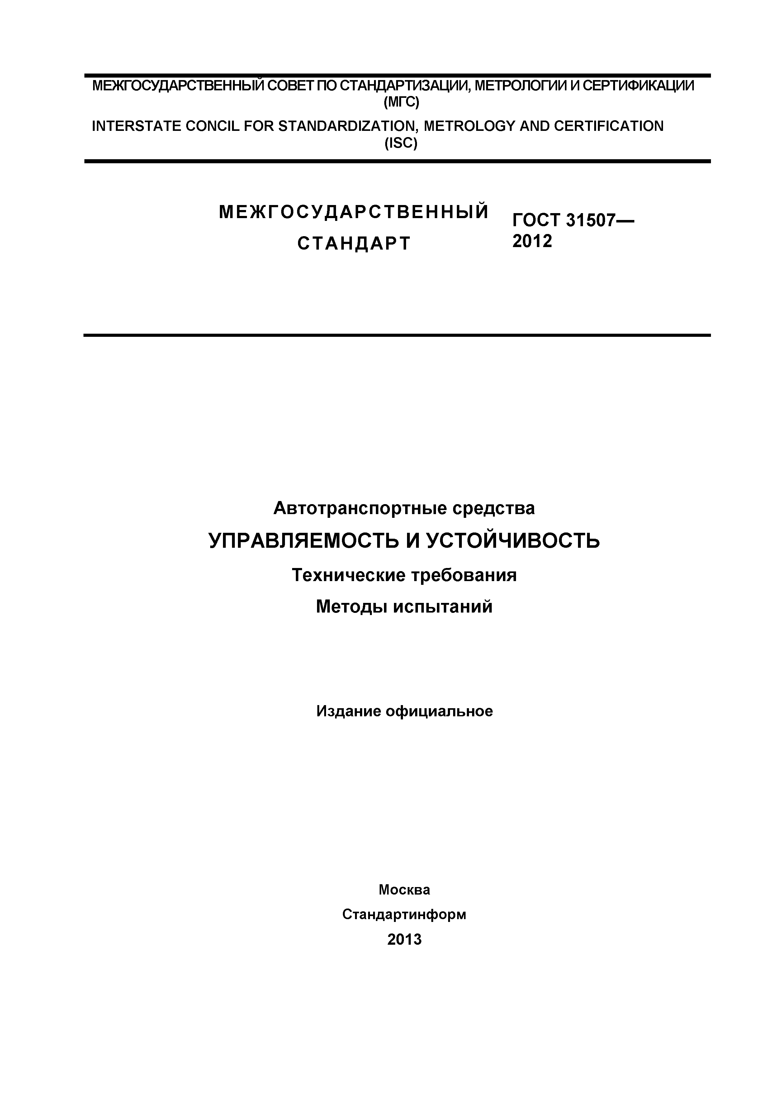 ГОСТ 31507-2012