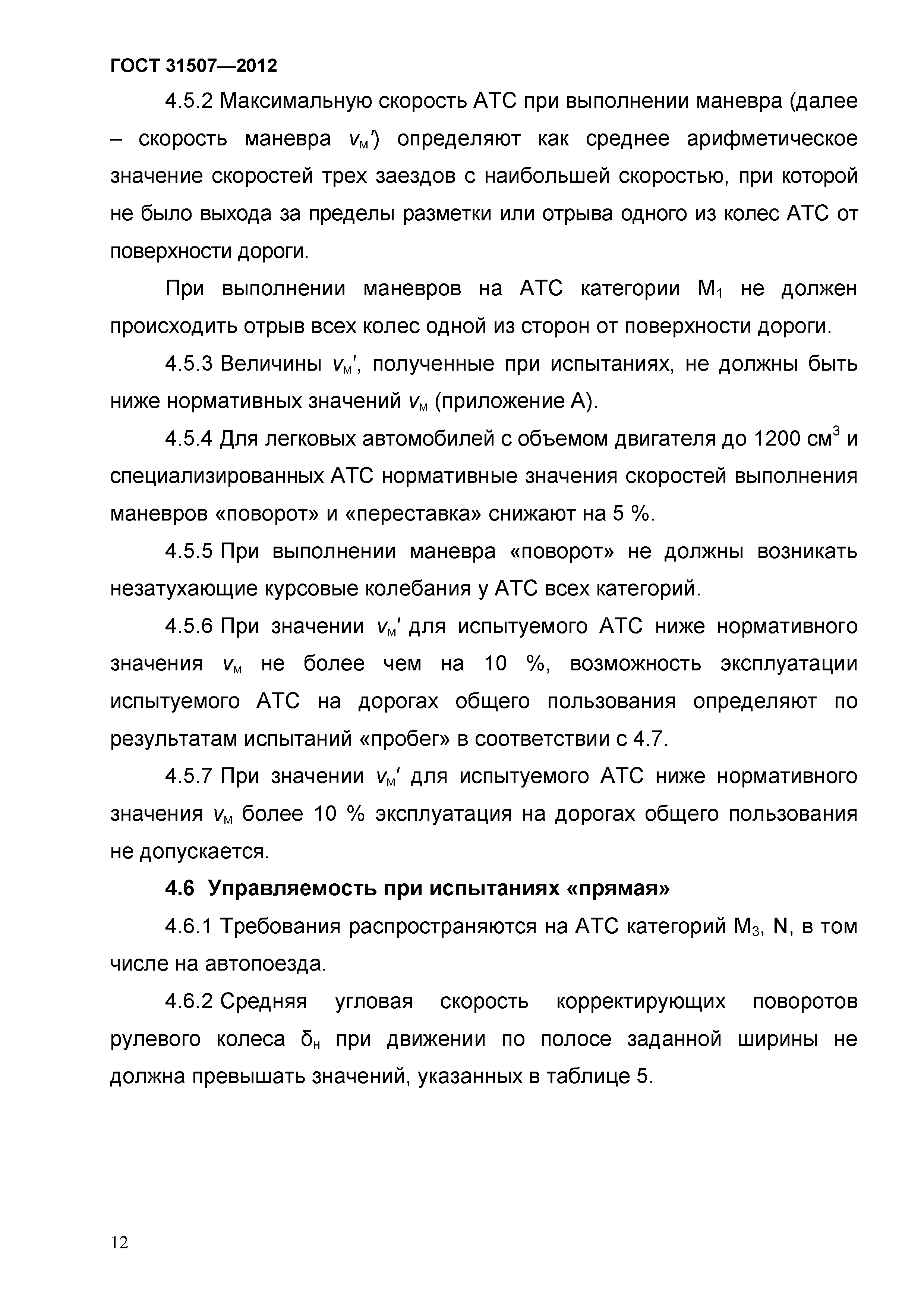 ГОСТ 31507-2012