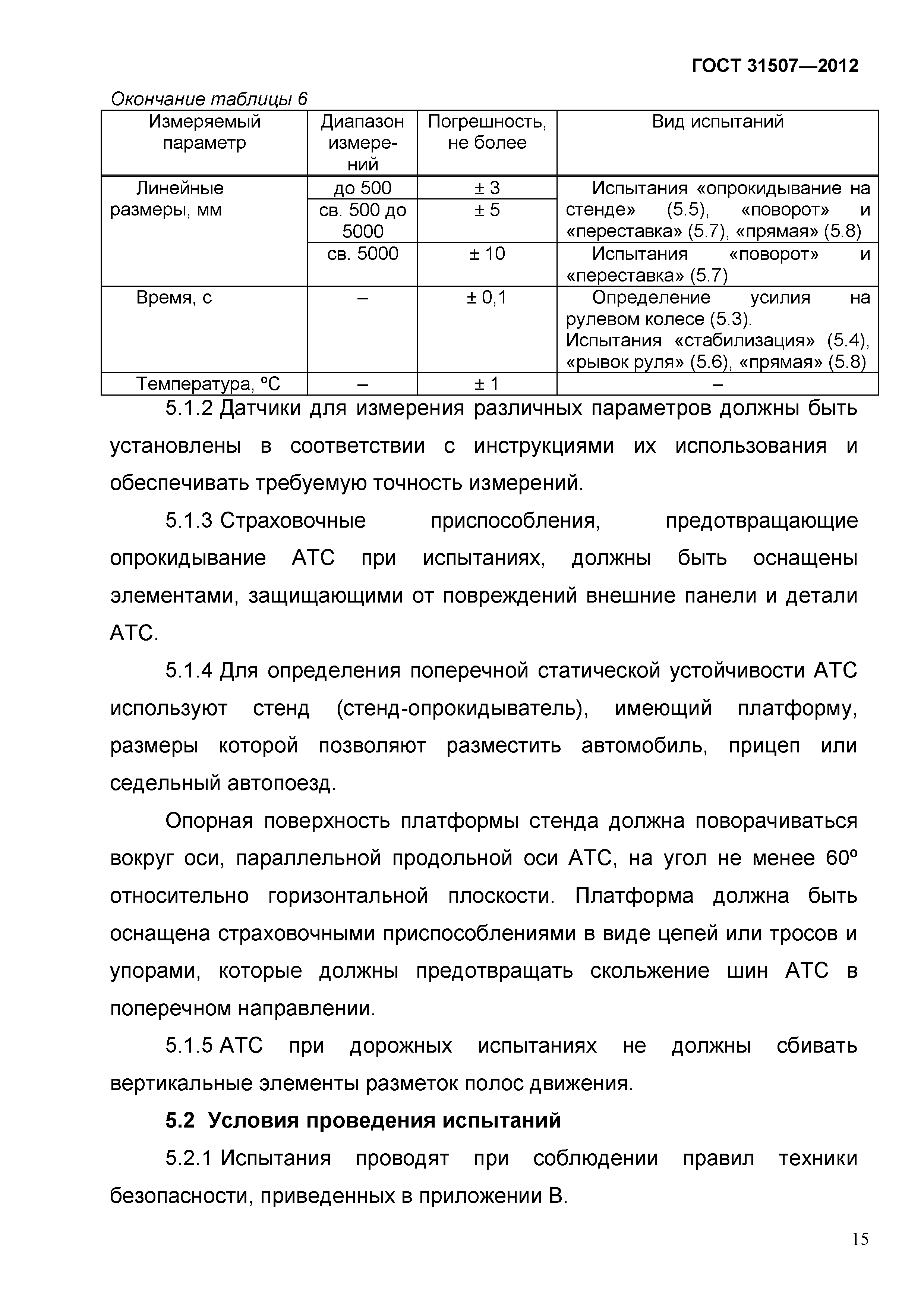 ГОСТ 31507-2012
