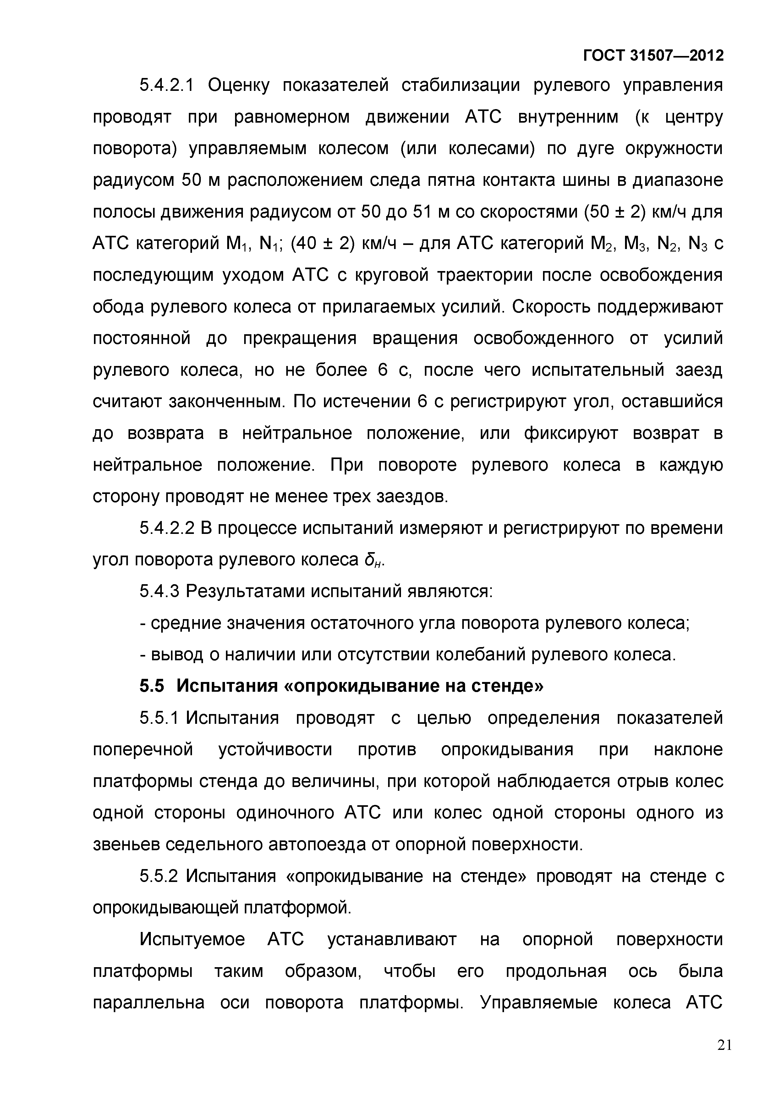 ГОСТ 31507-2012