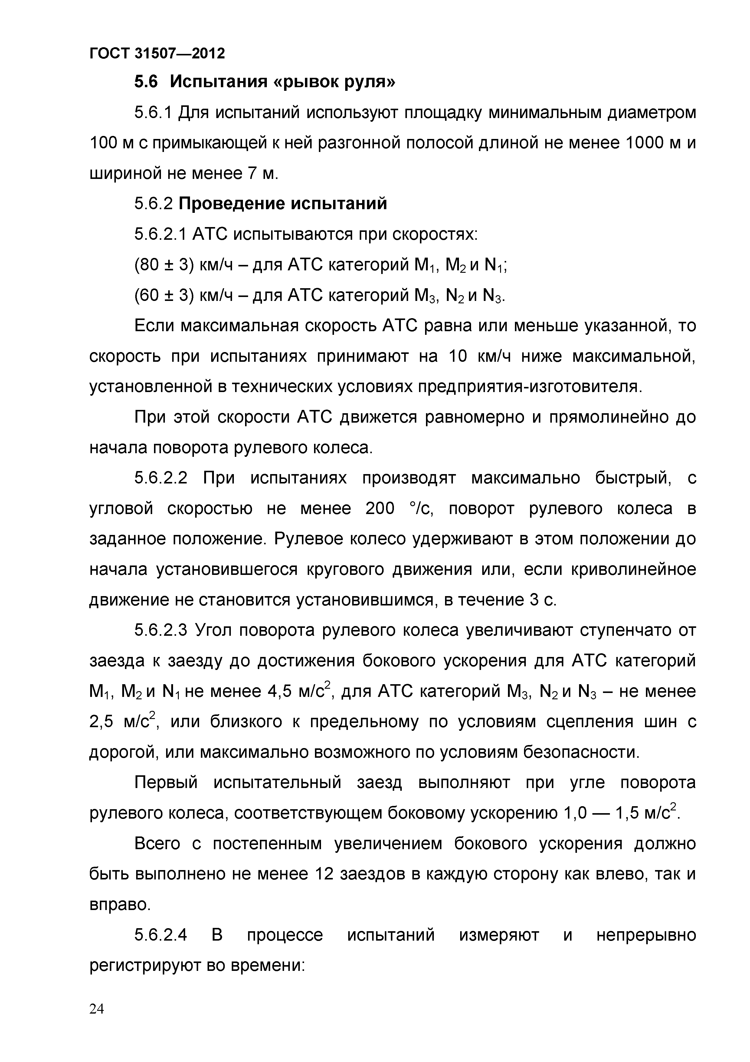 ГОСТ 31507-2012