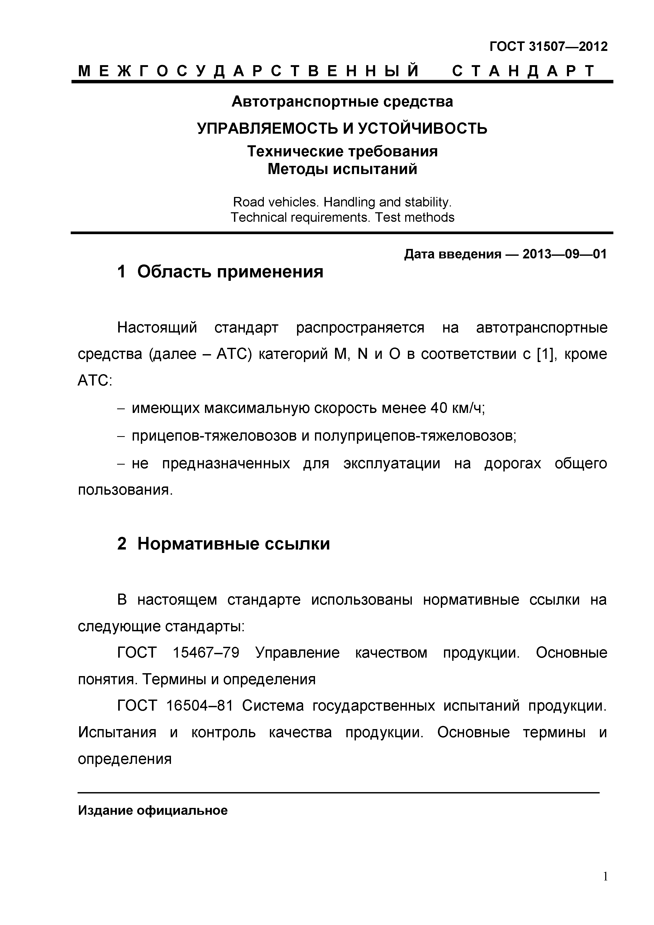 ГОСТ 31507-2012