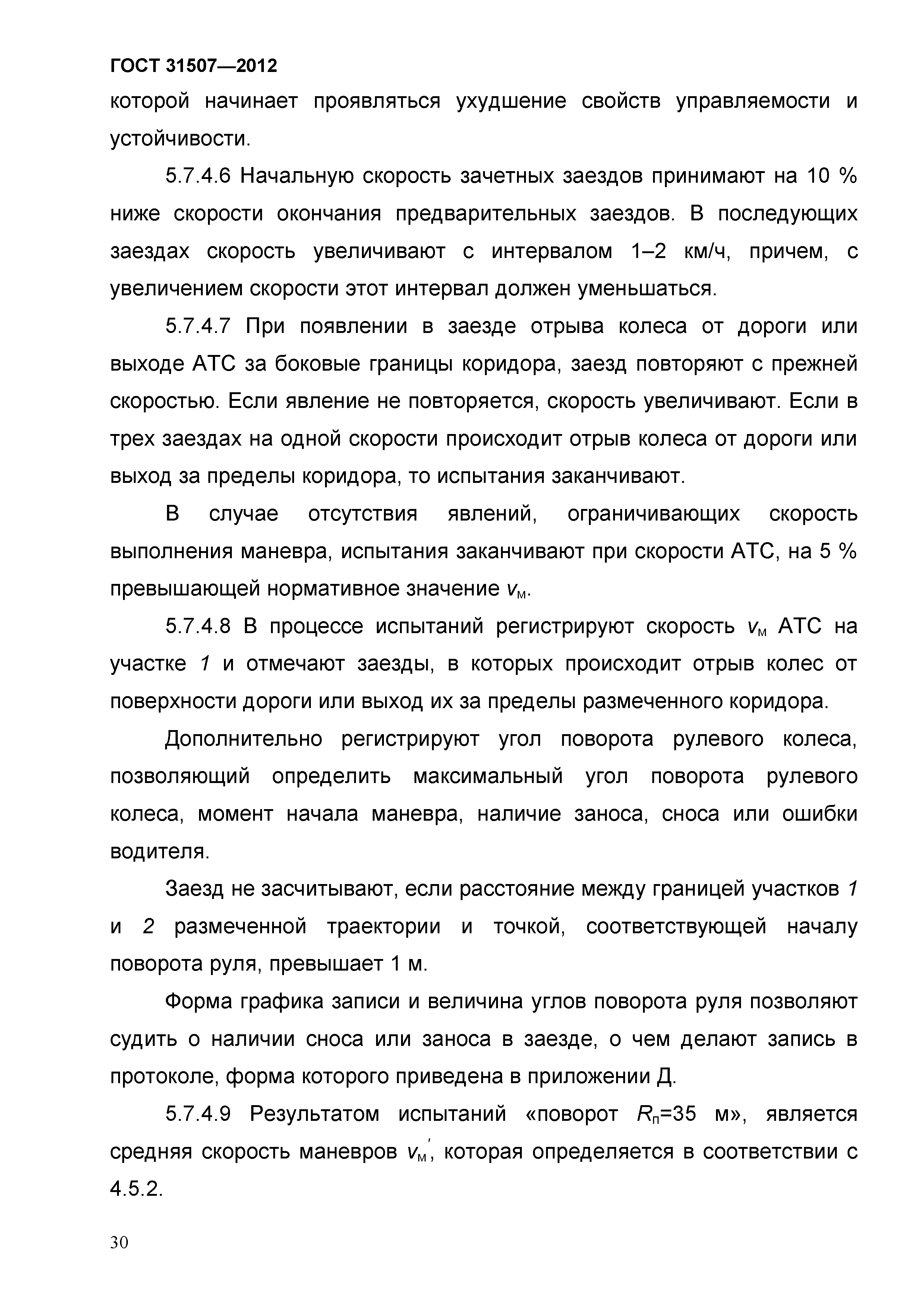 ГОСТ 31507-2012
