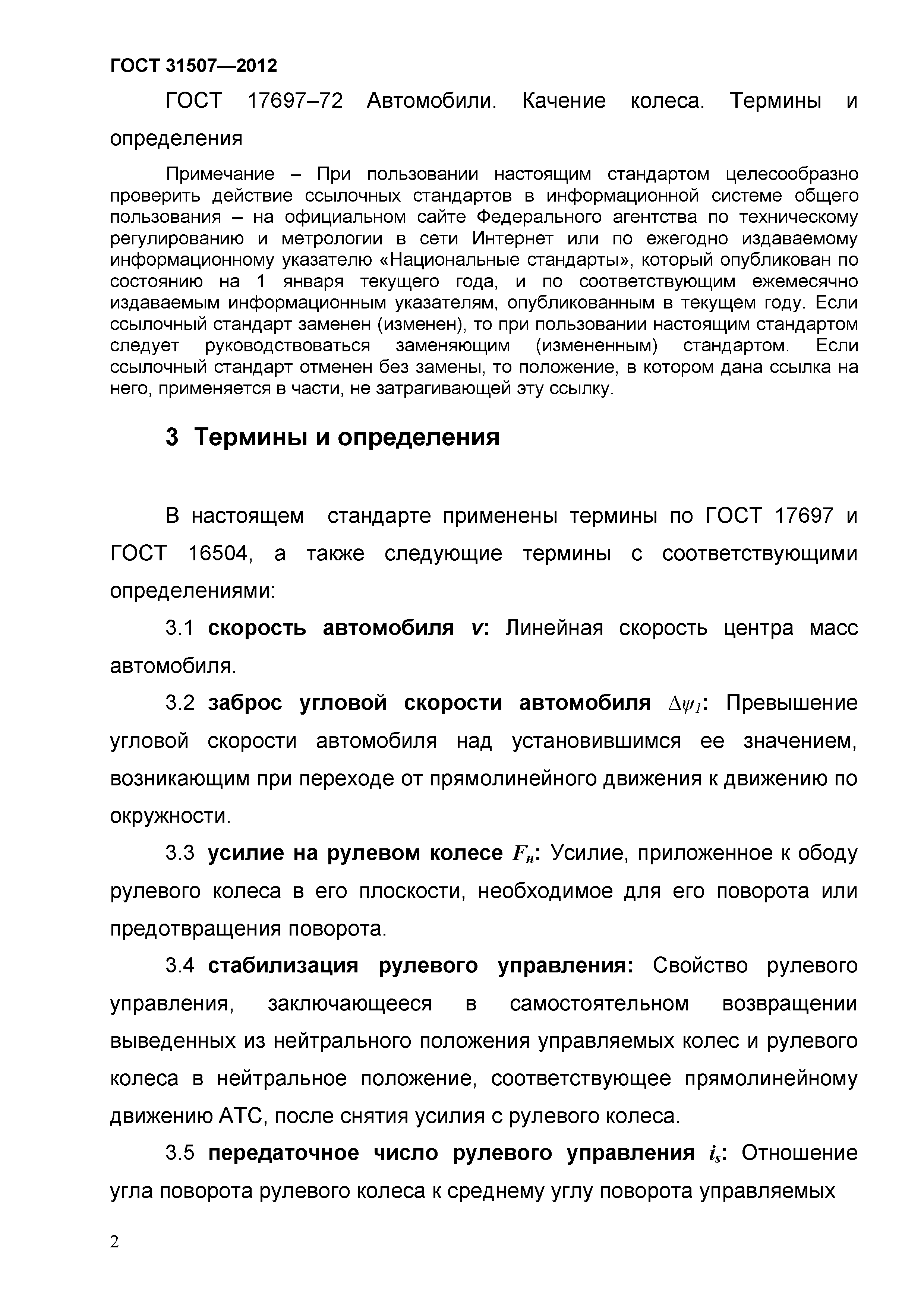 ГОСТ 31507-2012