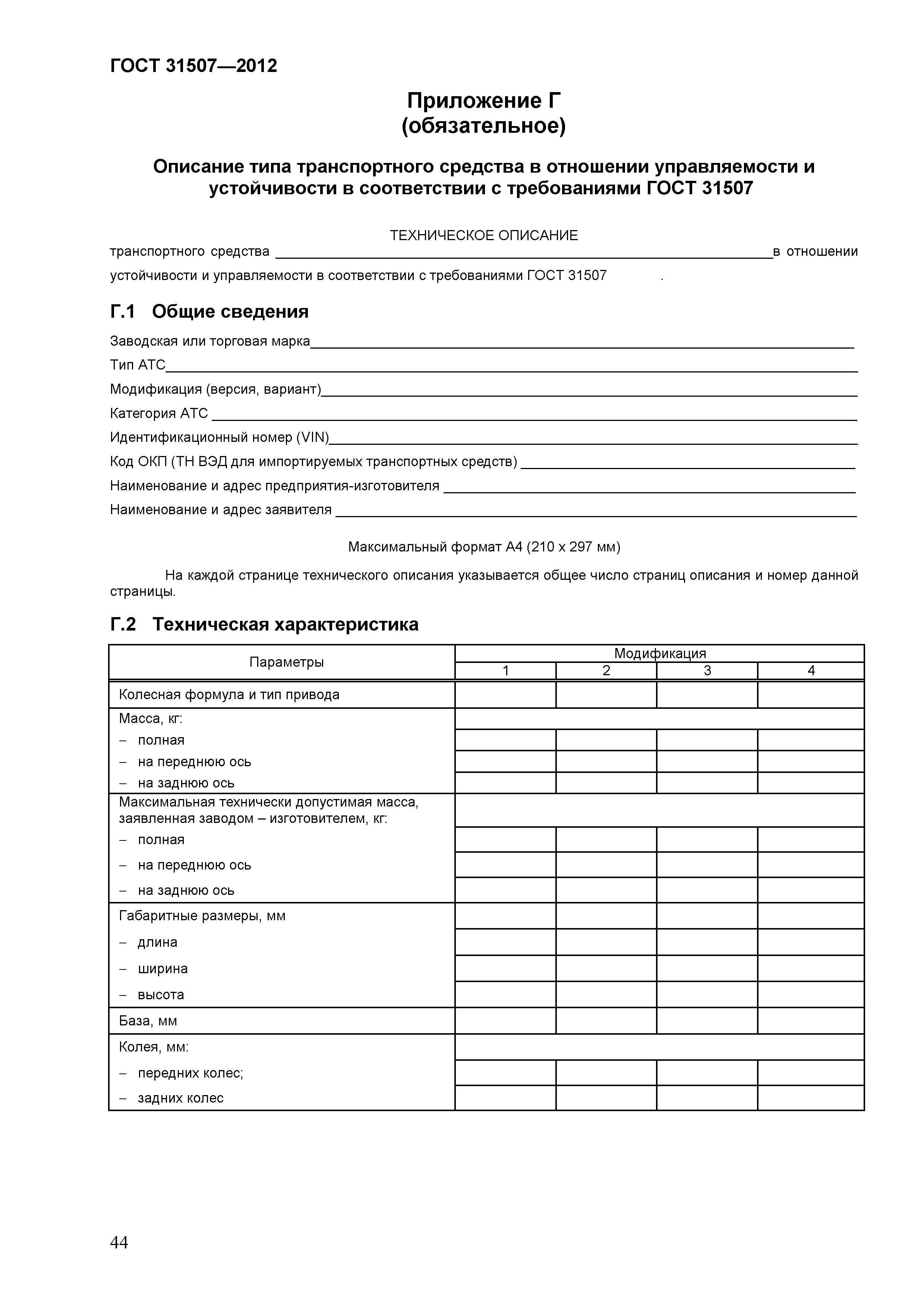 ГОСТ 31507-2012