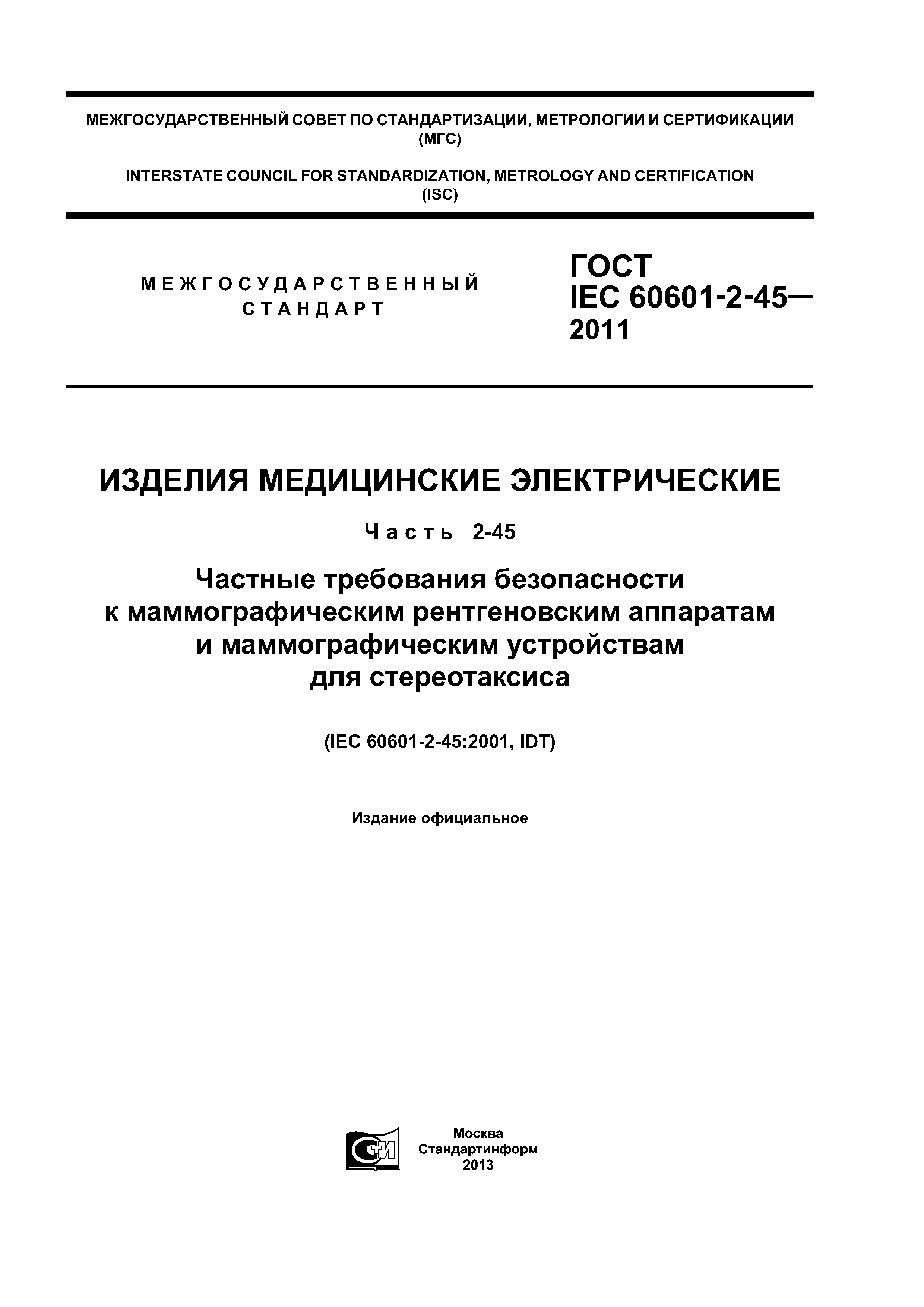 ГОСТ IEC 60601-2-45-2011