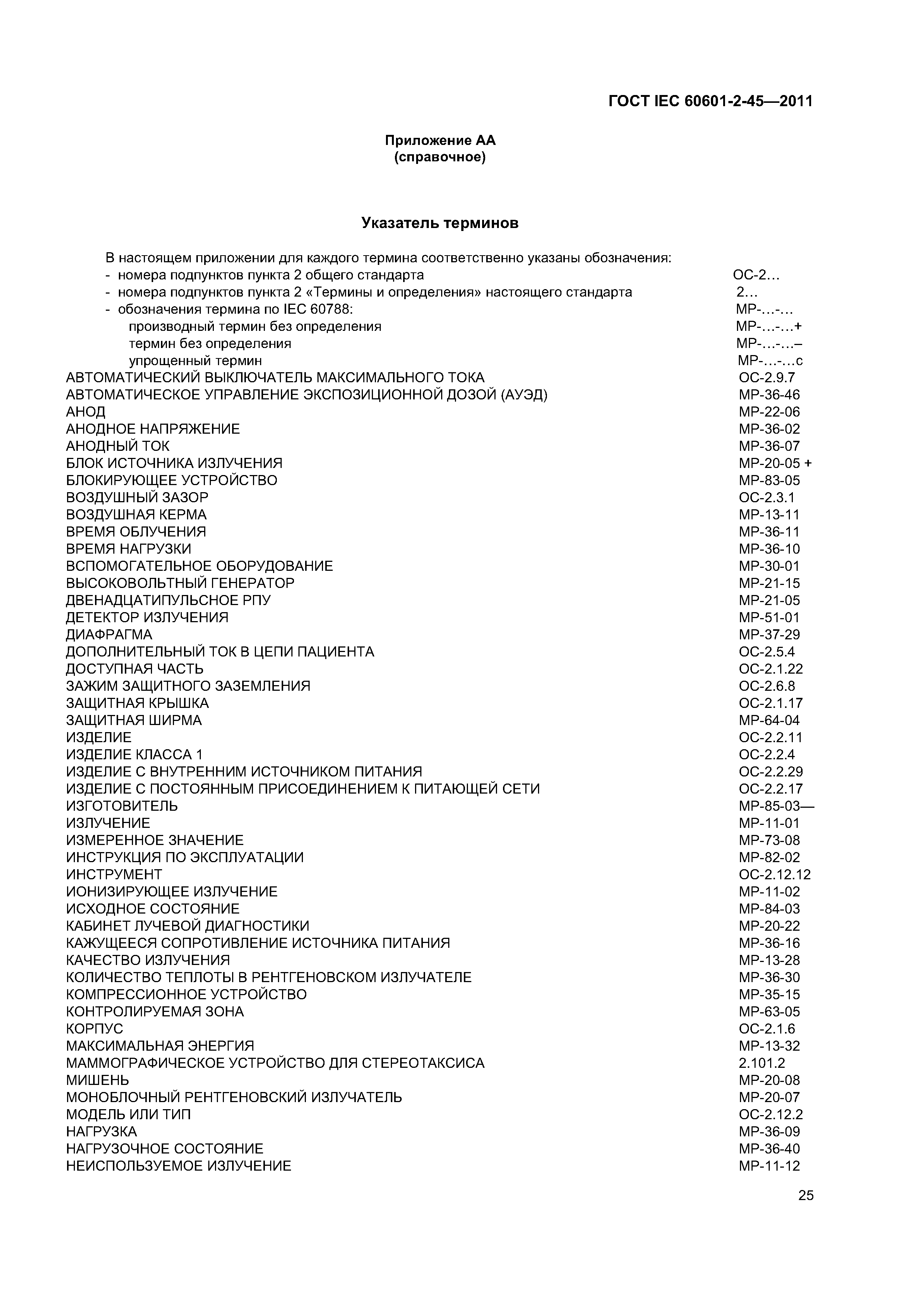 ГОСТ IEC 60601-2-45-2011