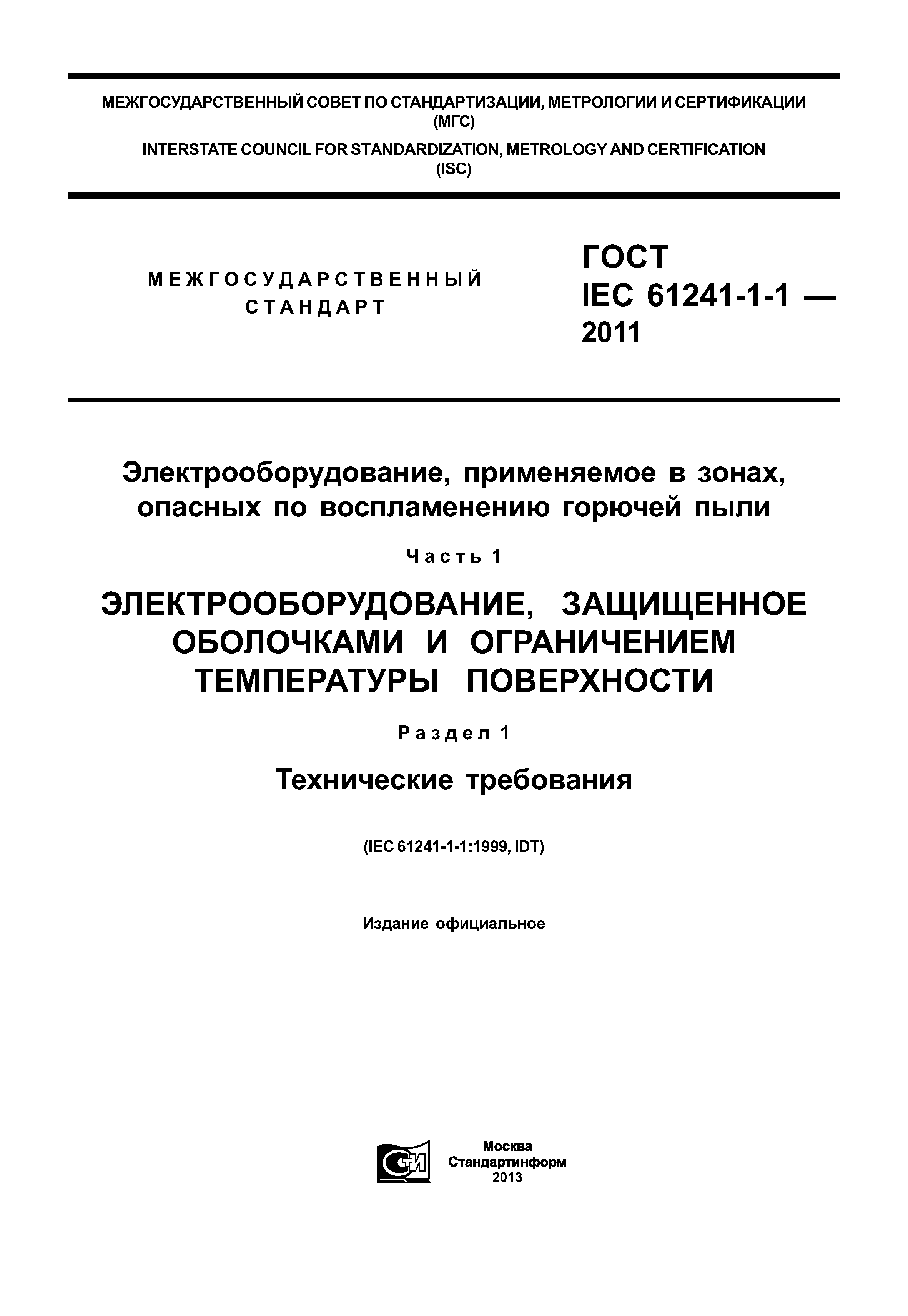 ГОСТ IEC 61241-1-1-2011