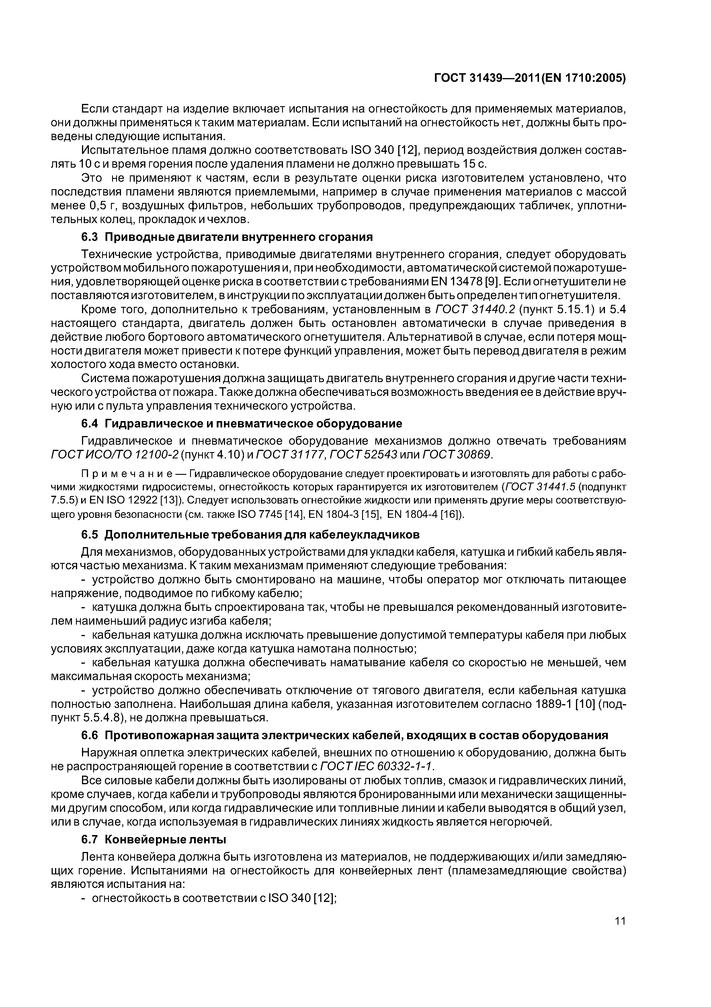 ГОСТ 31439-2011