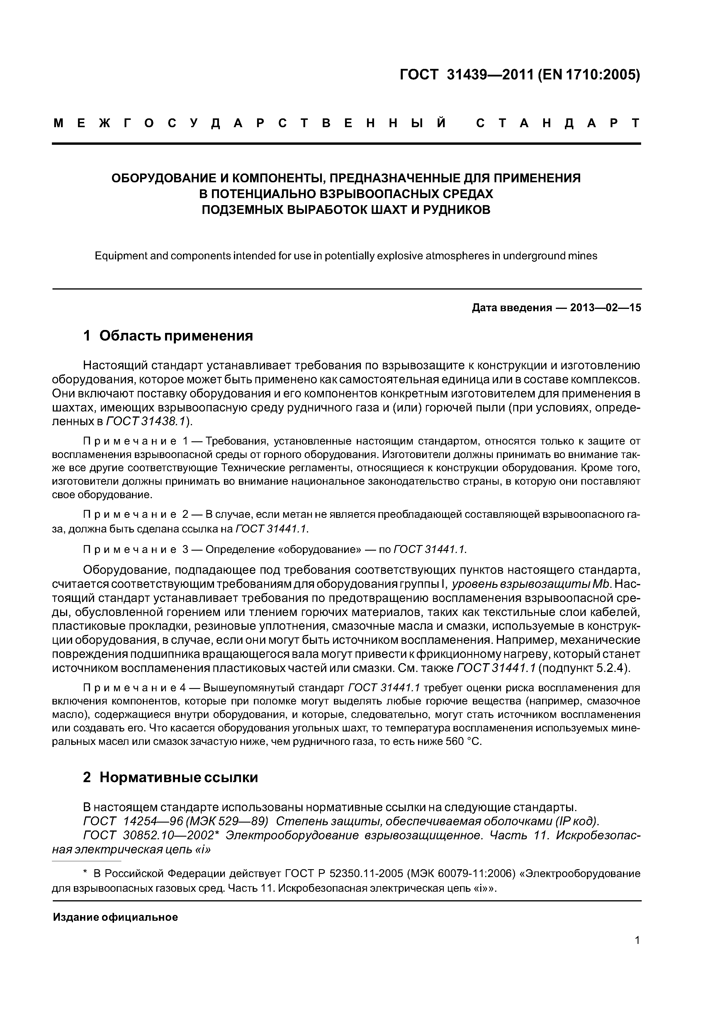 ГОСТ 31439-2011
