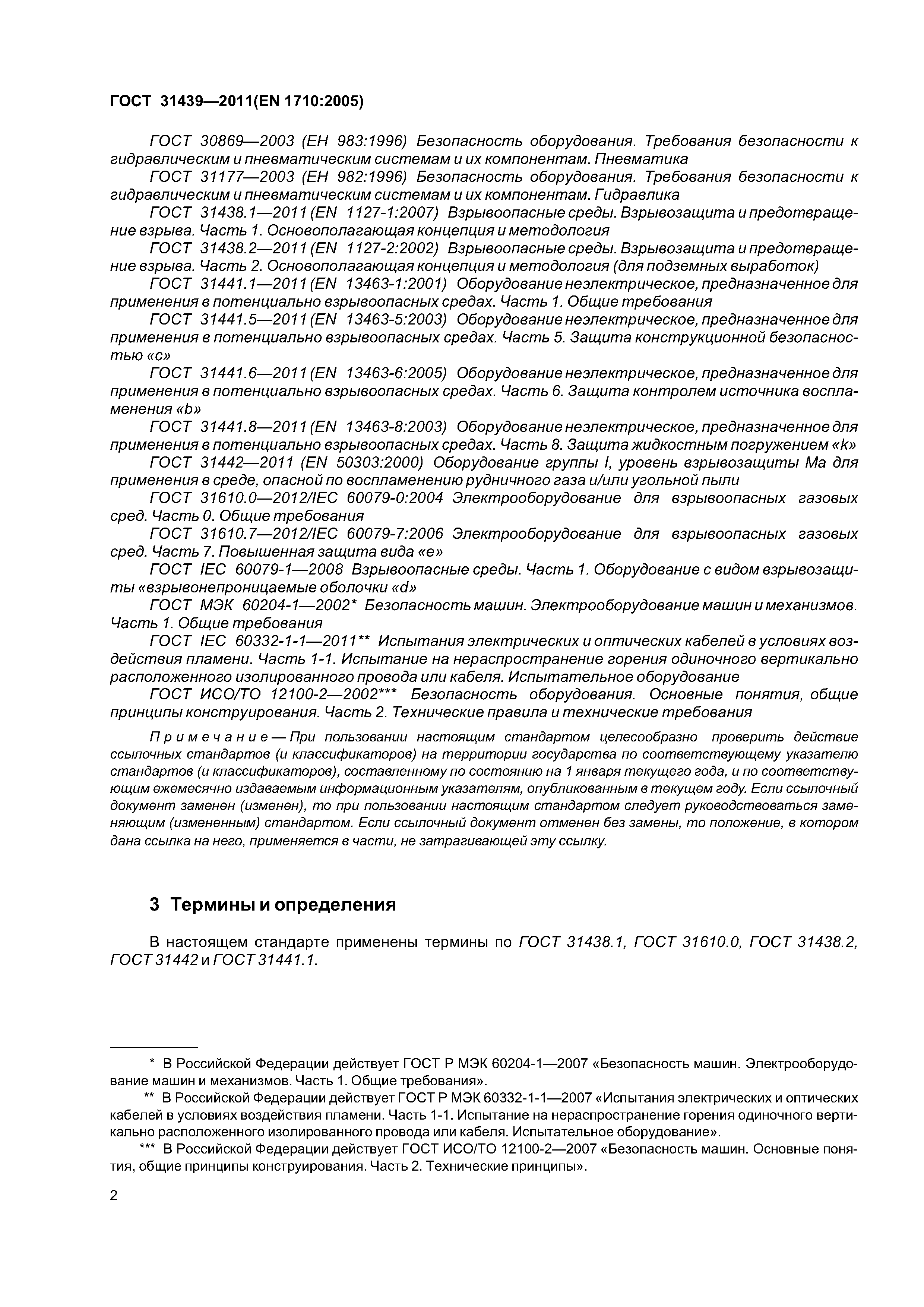 ГОСТ 31439-2011