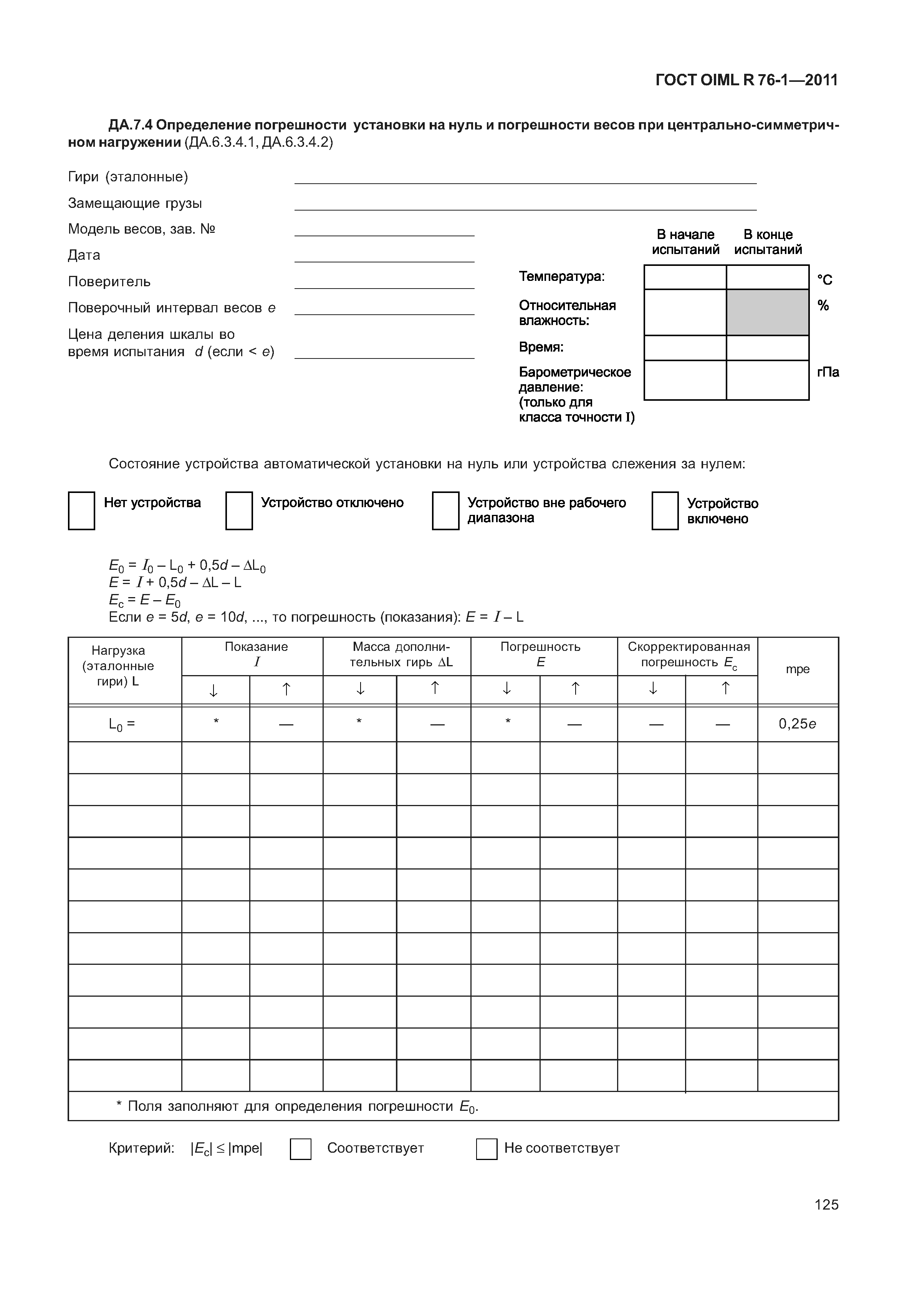 ГОСТ OIML R 76-1-2011