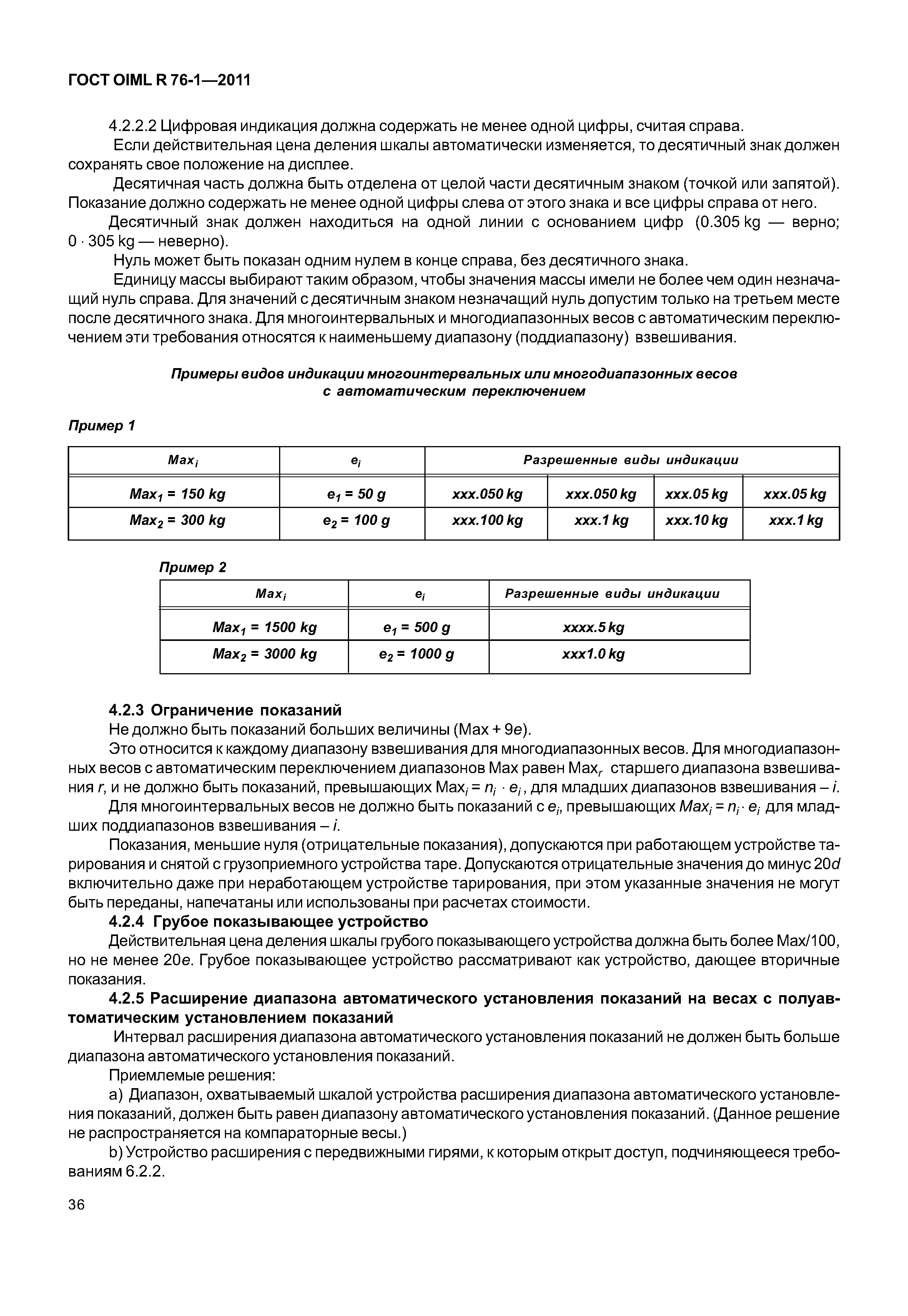 ГОСТ OIML R 76-1-2011